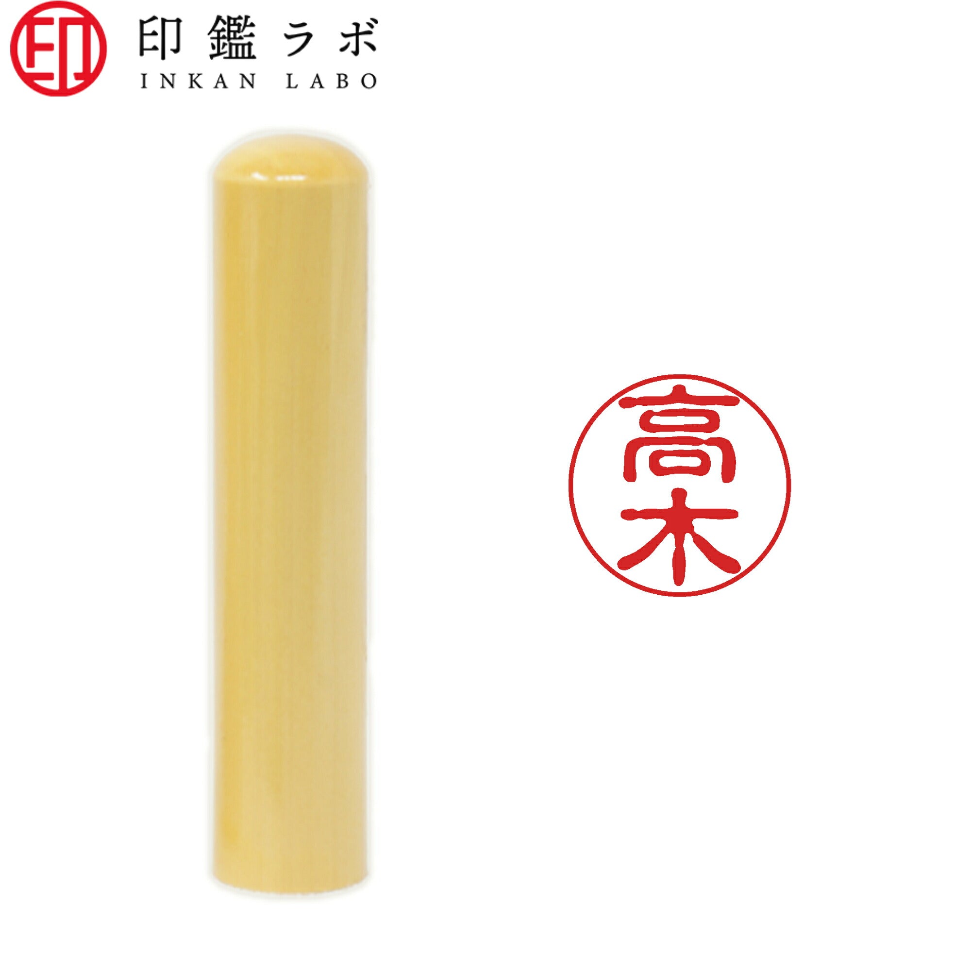 高木 / 印鑑 認印 選べる5素材 既製印 はんこ