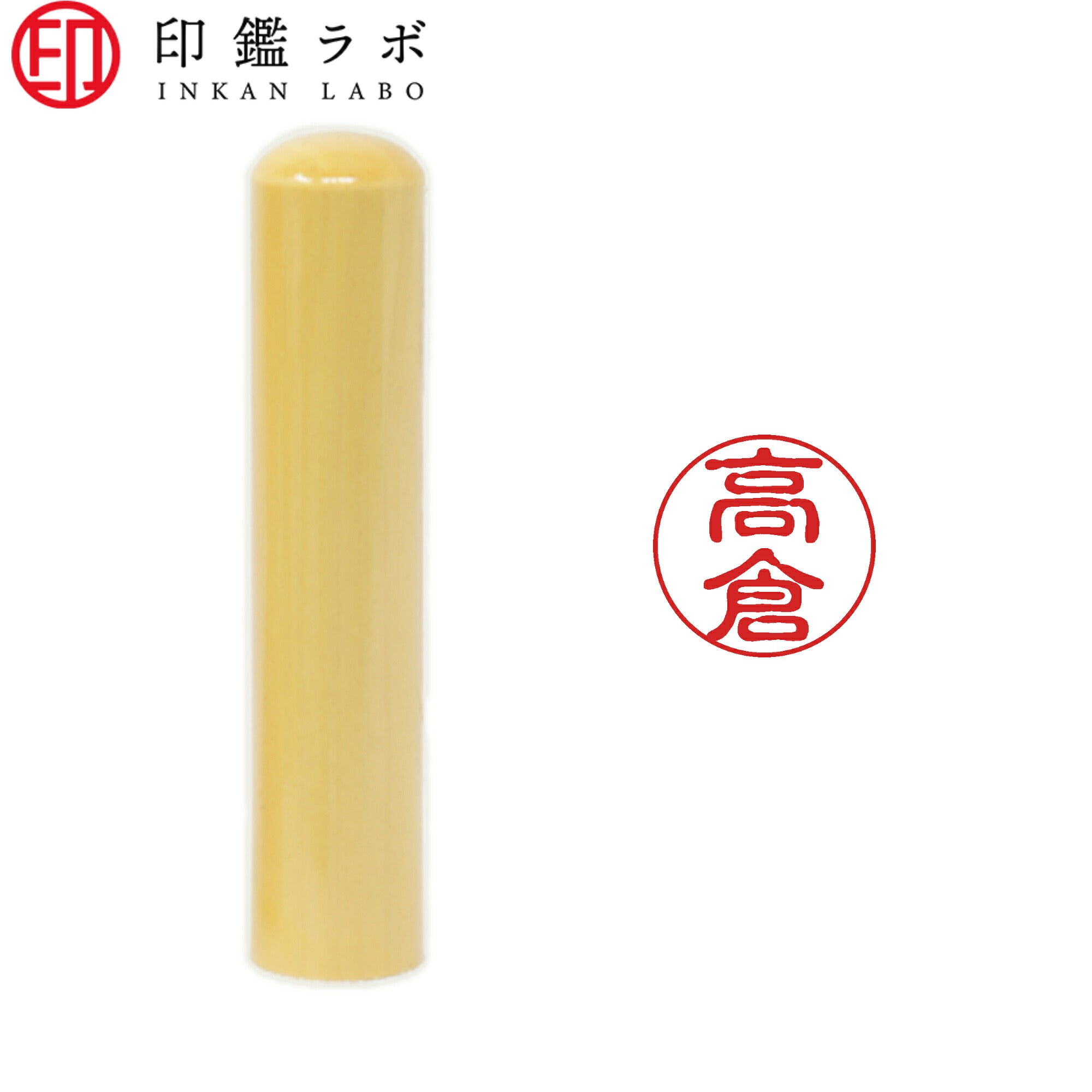 高倉 / 印鑑 認印 選べる5素材 既製印 はんこ
