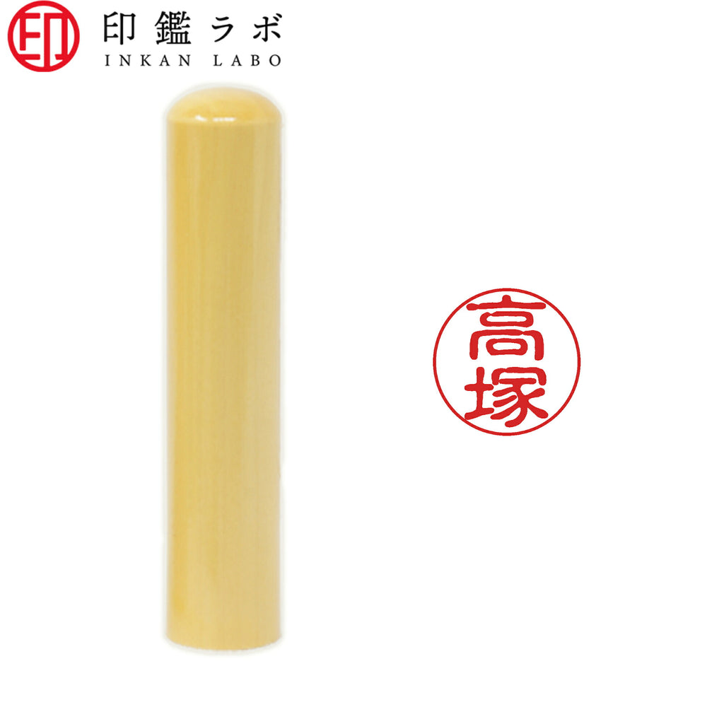 高塚 / 印鑑 認印 選べる5素材 既製印 はんこ