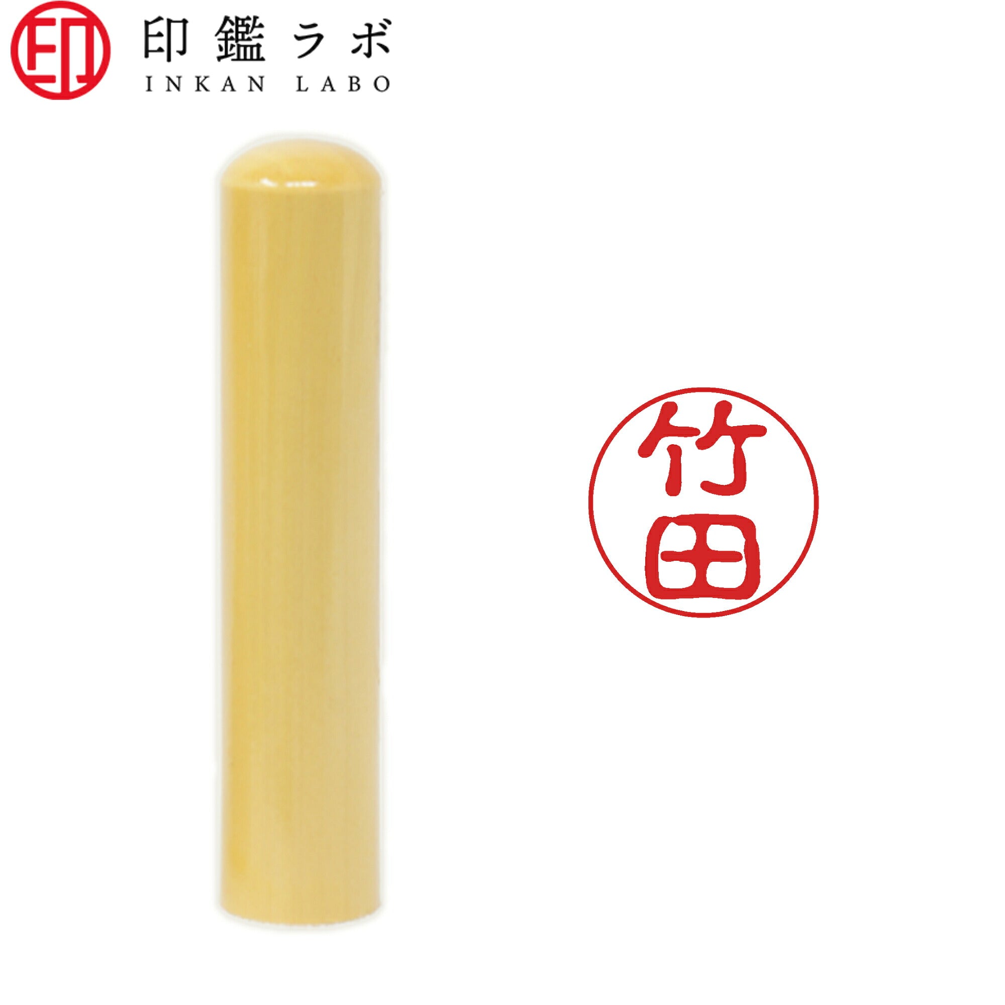 竹田 / 印鑑 認印 選べる5素材 既製印 はんこ
