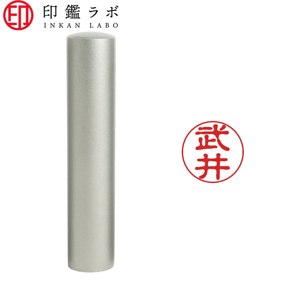 武井 / 印鑑 認印 選べる5素材 既製印 はんこ