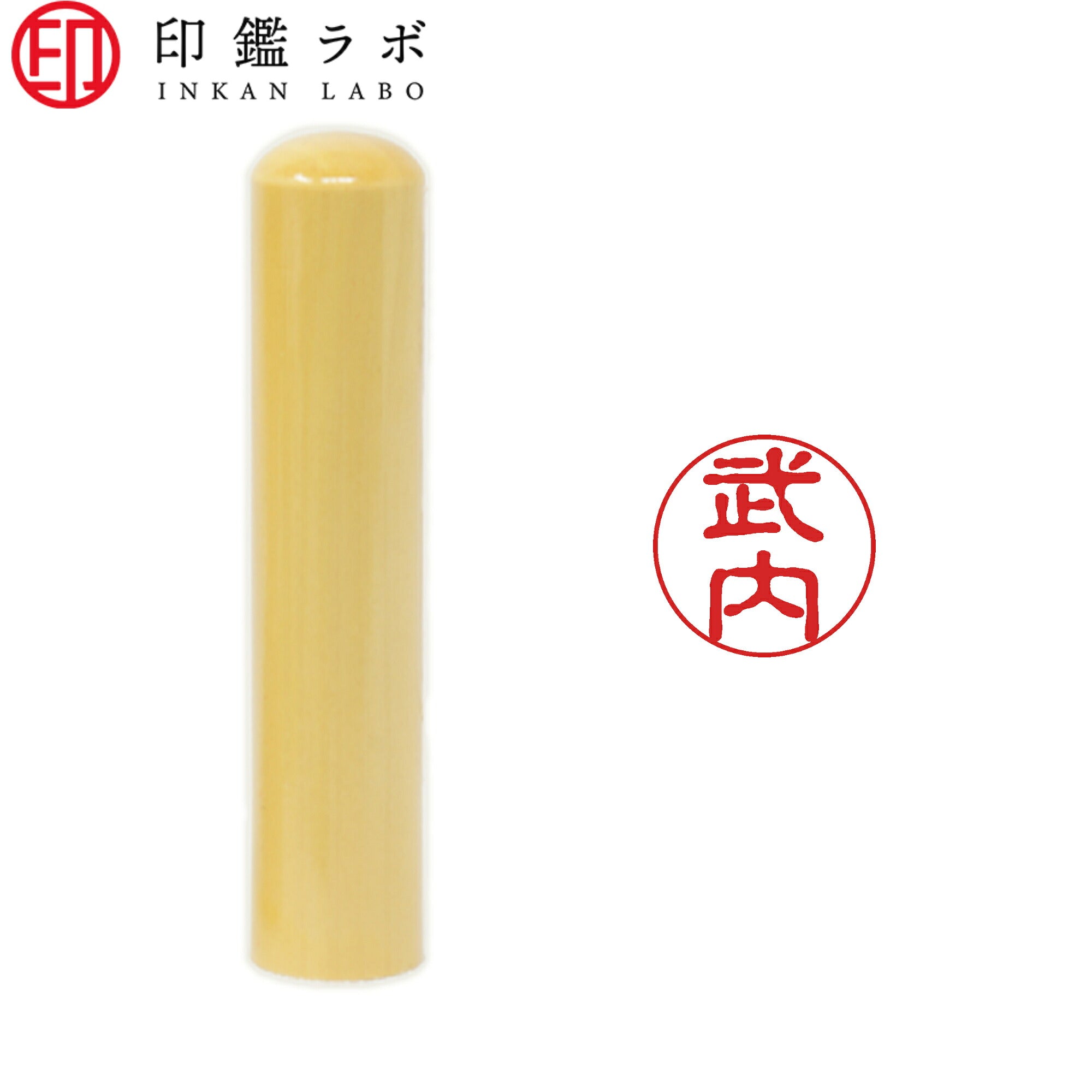 武内 / 印鑑 認印 選べる5素材 既製印 はんこ