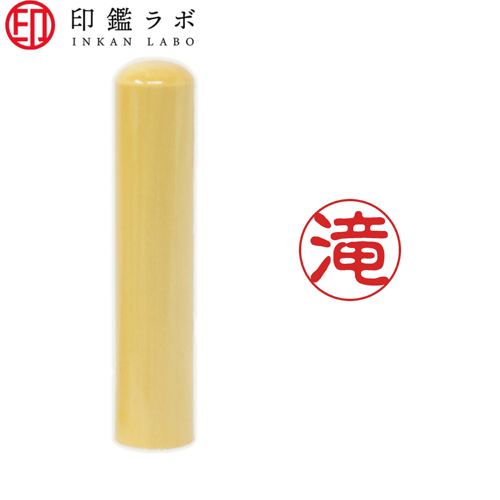 滝 / 印鑑 認印 選べる5素材 既製印 はんこ