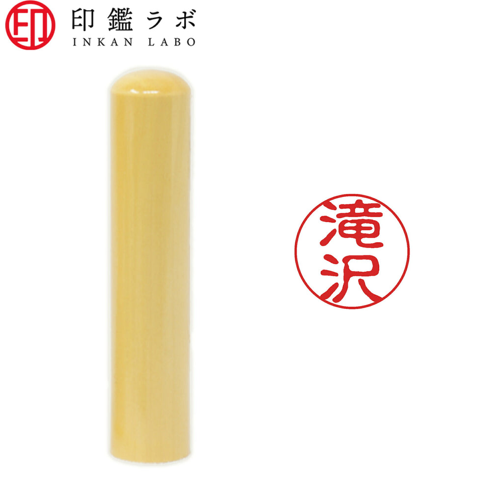 滝沢 / 印鑑 認印 選べる5素材 既製印 はんこ