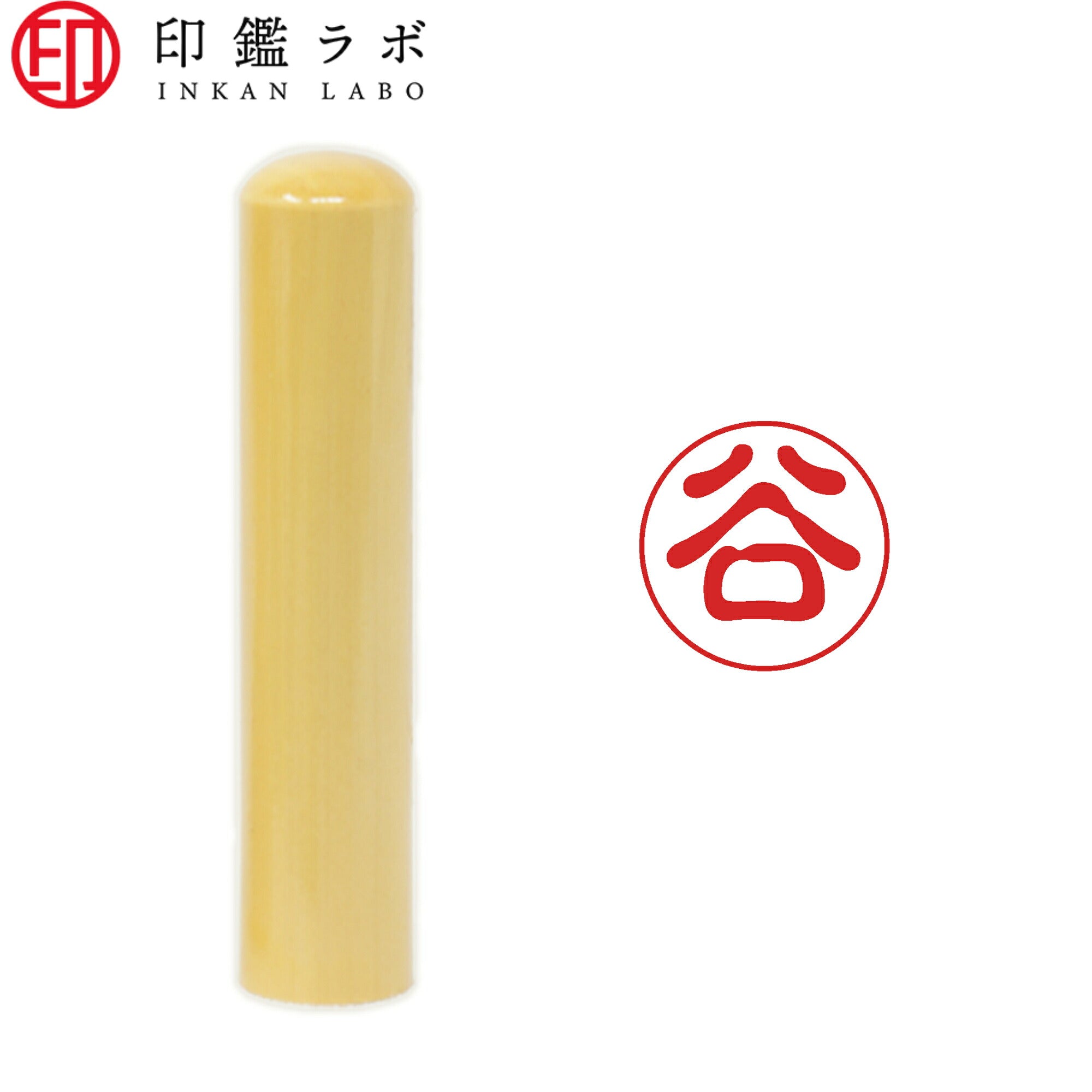 谷 / 印鑑 認印 選べる5素材 既製印 はんこ