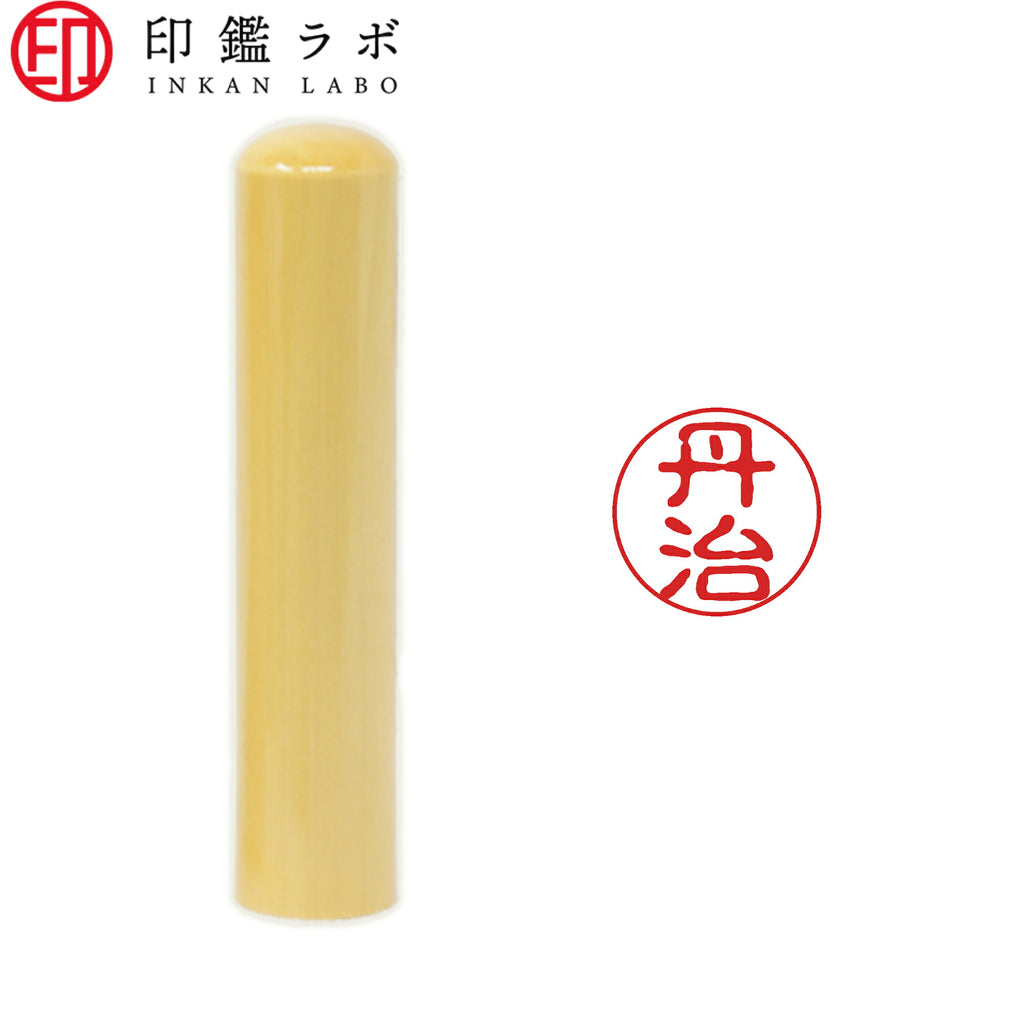 丹治 / 印鑑 認印 選べる5素材 既製印 はんこ