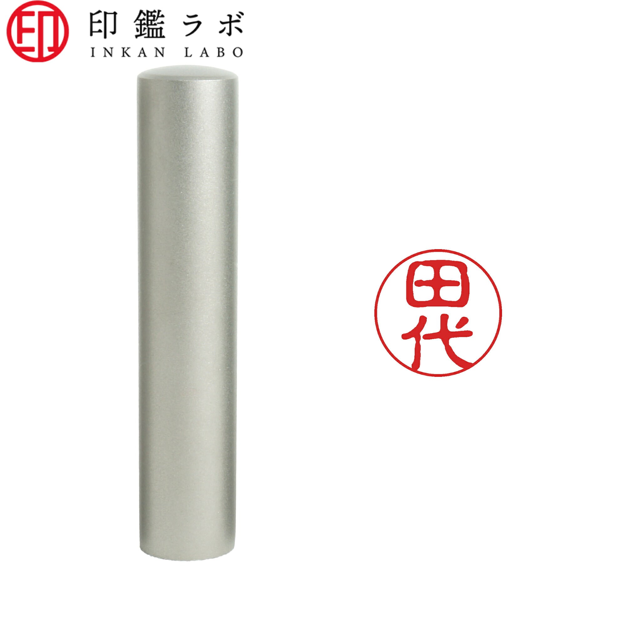 田代 / 印鑑 認印 選べる5素材 既製印 はんこ