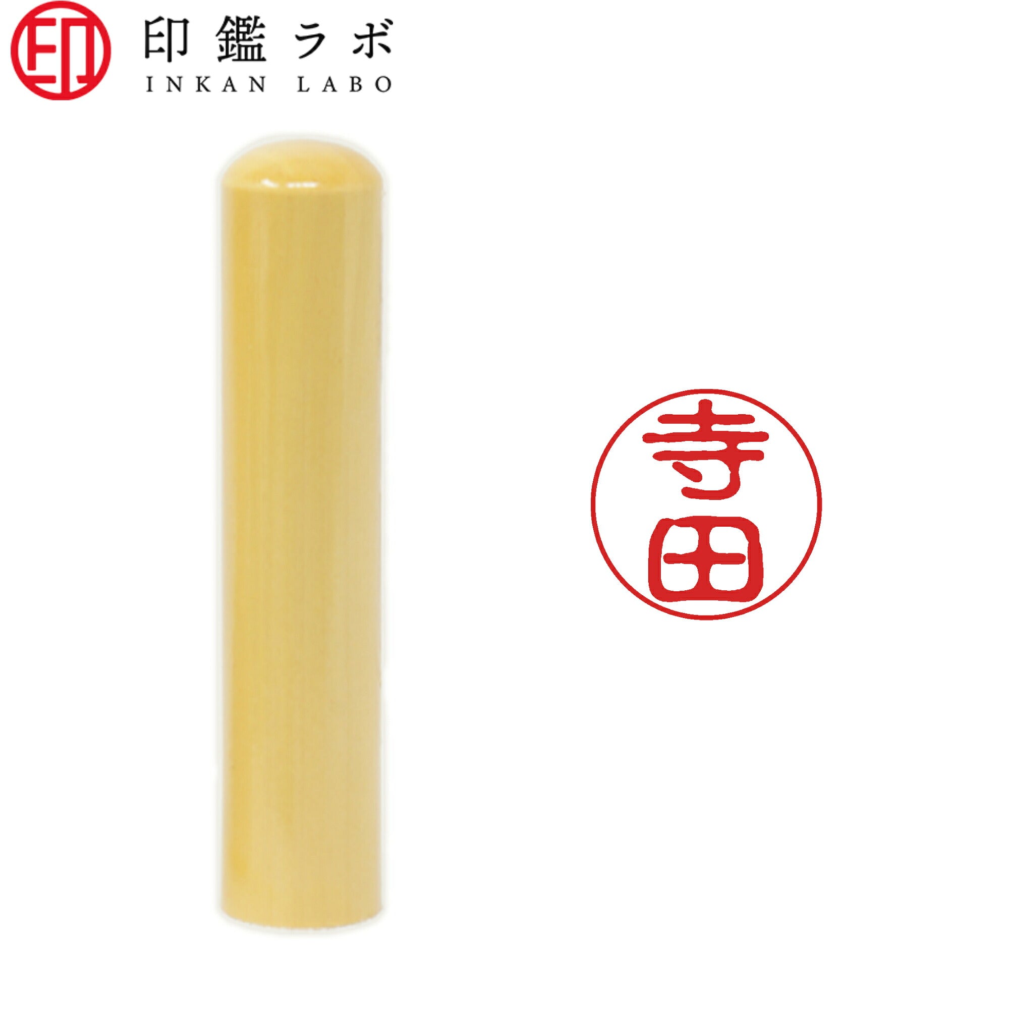 寺田 / 印鑑 認印 選べる5素材 既製印 はんこ