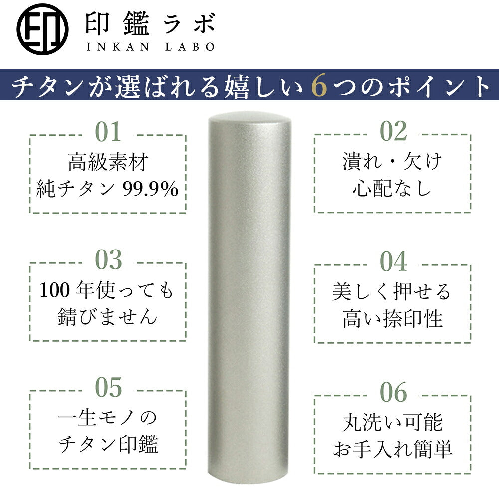 個人印鑑 実印 選べる6サイズ チタン 目印付き 平アタリ