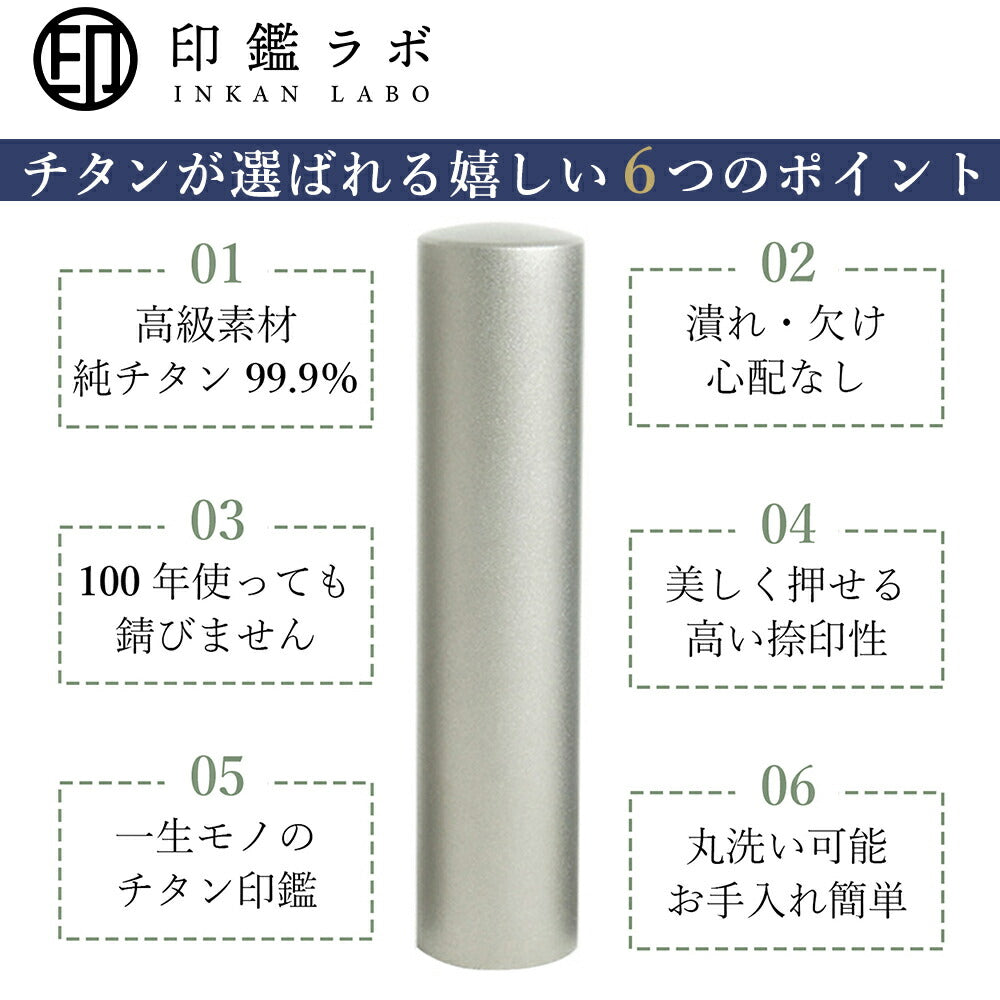 個人印鑑 実印 選べる6サイズ チタン 目印付き 石アタリ