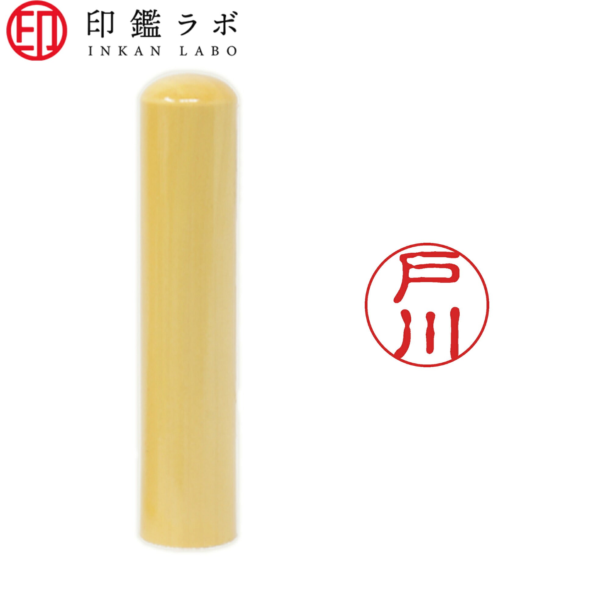 戸川 / 印鑑 認印 選べる5素材 既製印 はんこ