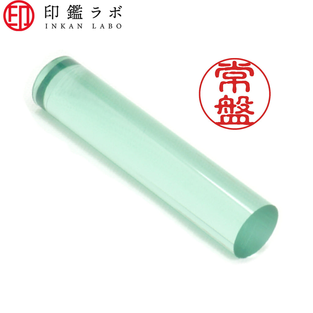 常盤 / 印鑑 認印 選べる5素材 既製印 はんこ