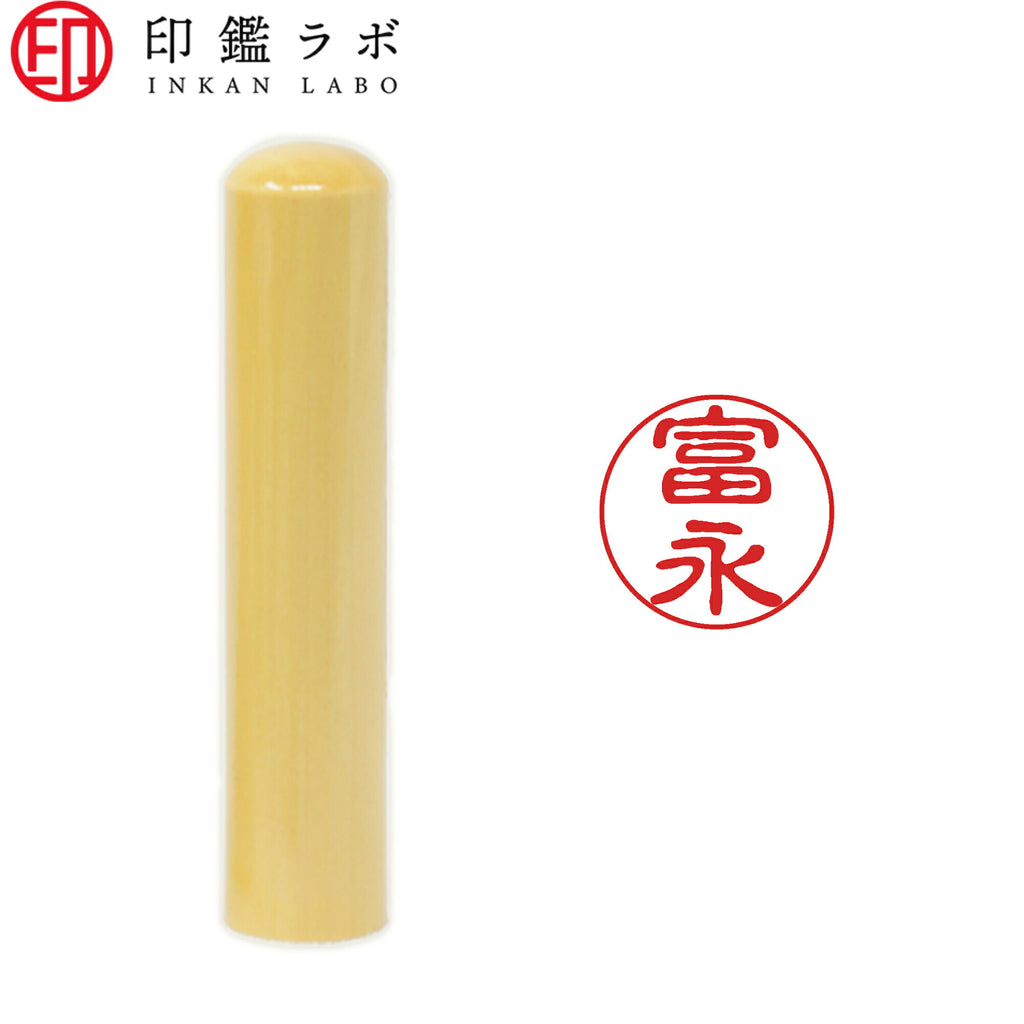 富永 / 印鑑 認印 選べる5素材 既製印 はんこ