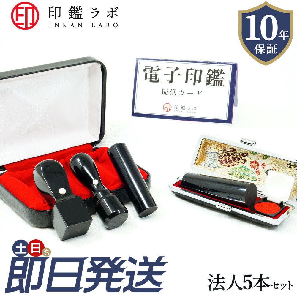 法人印鑑 4本セット 黒水牛 