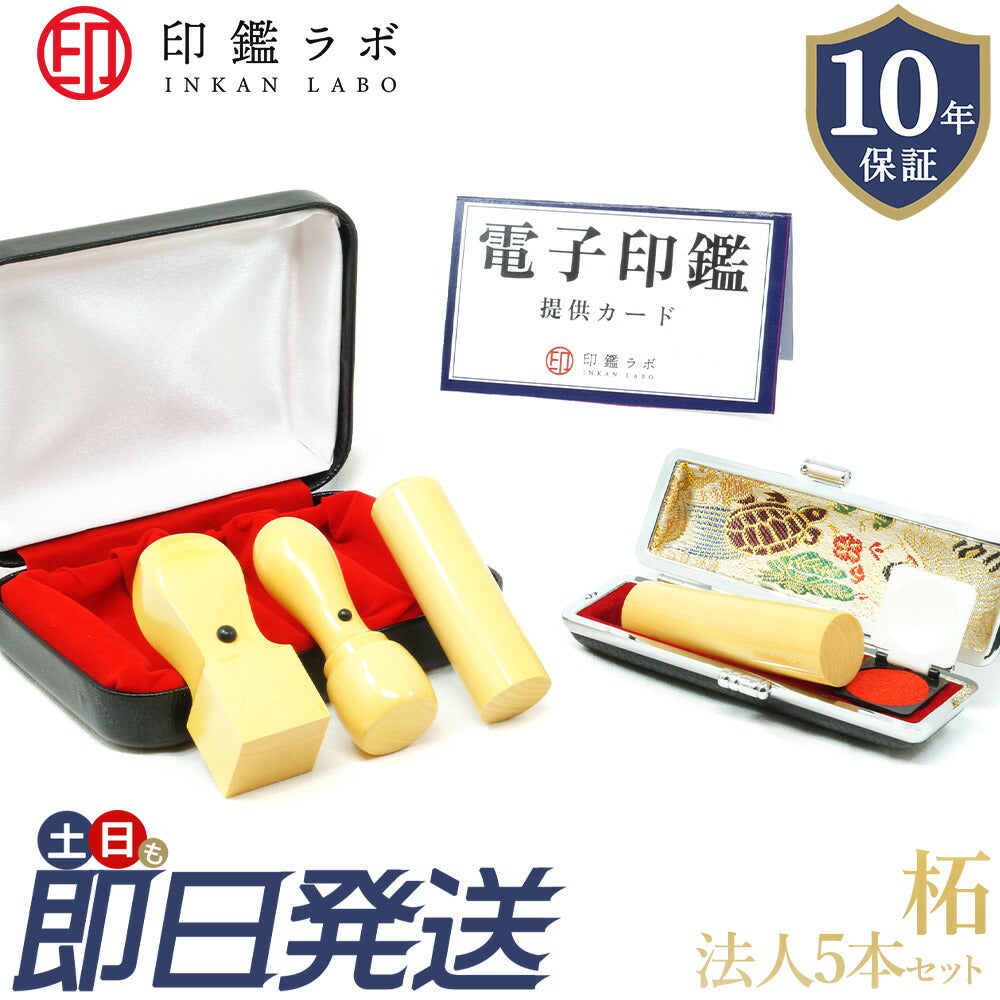 法人印鑑 4本セット アカネ 