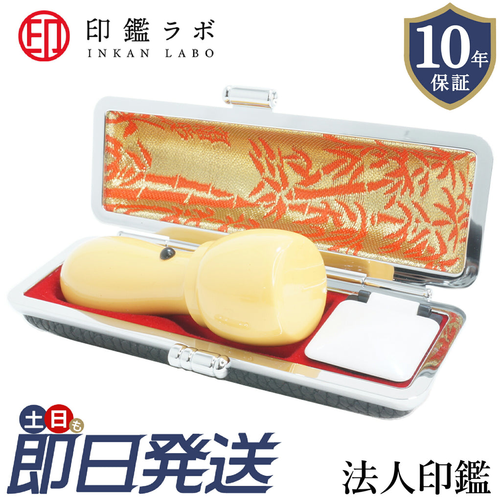 法人印鑑 代表印 天丸16.5〜18mm アカネ