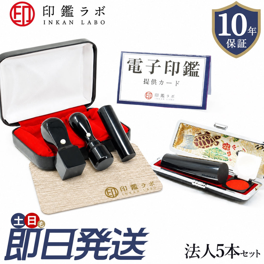 法人印鑑 4本セット 黒水牛 