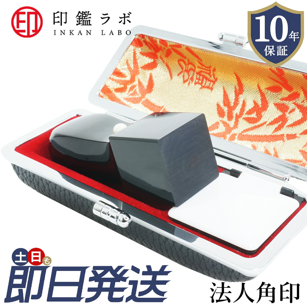 法人印鑑 角印 21〜24mm 黒水牛