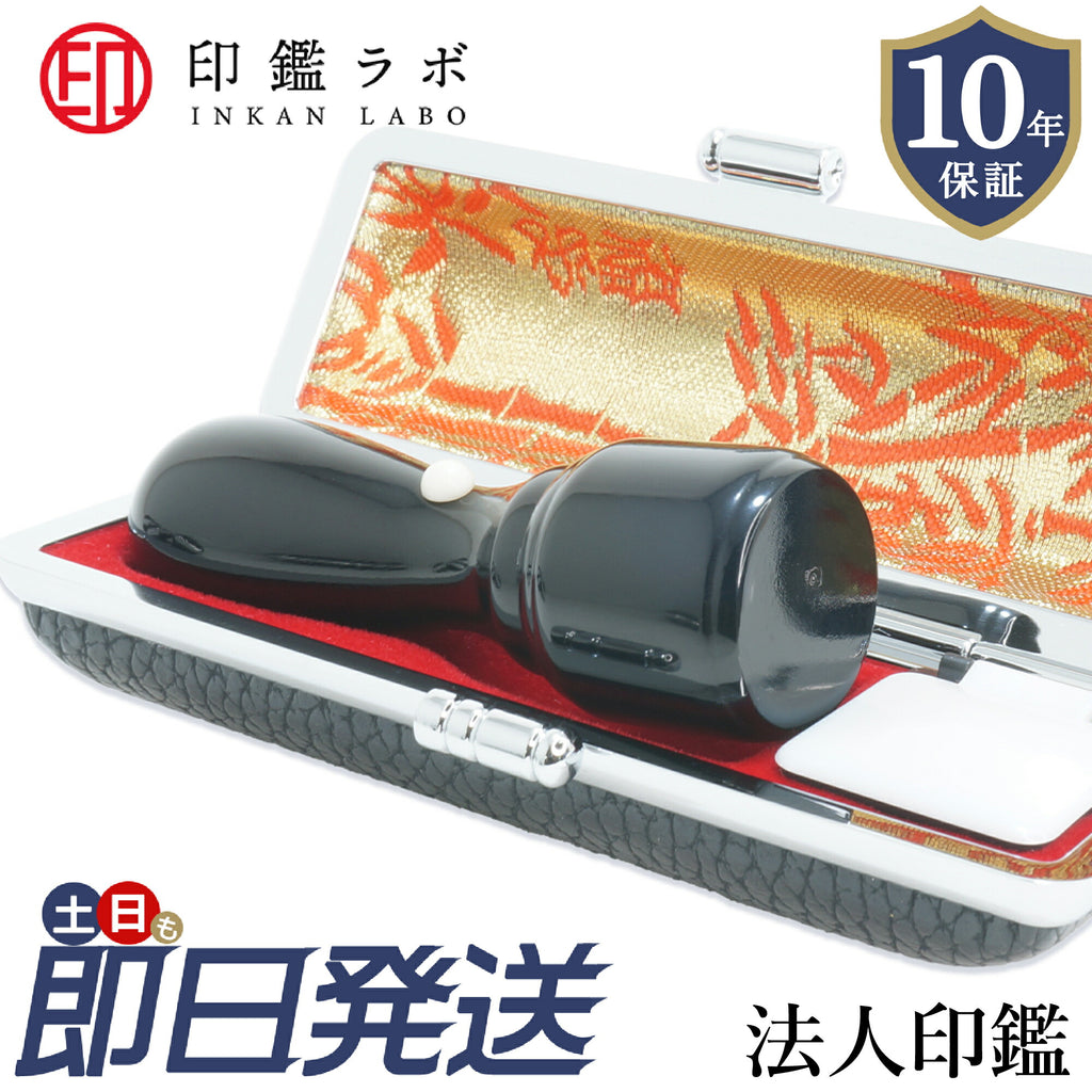 法人印鑑 代表印 天丸16.5〜18mm 黒水牛