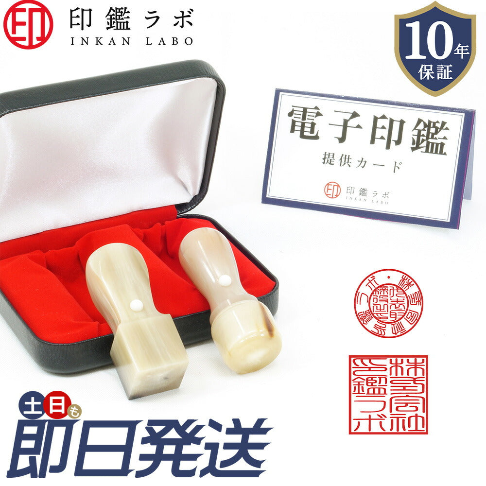 法人印鑑 2本セット オランダ水牛