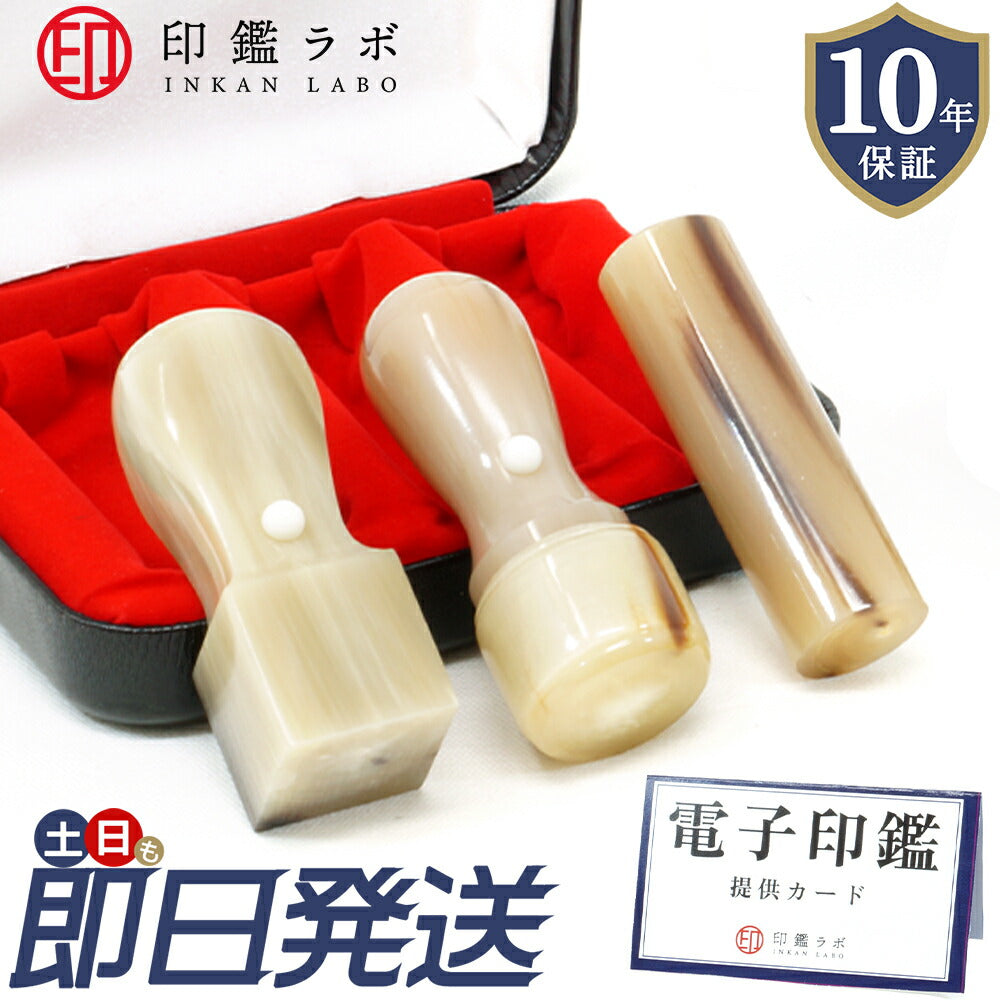 法人印鑑 3本セット オランダ水牛 