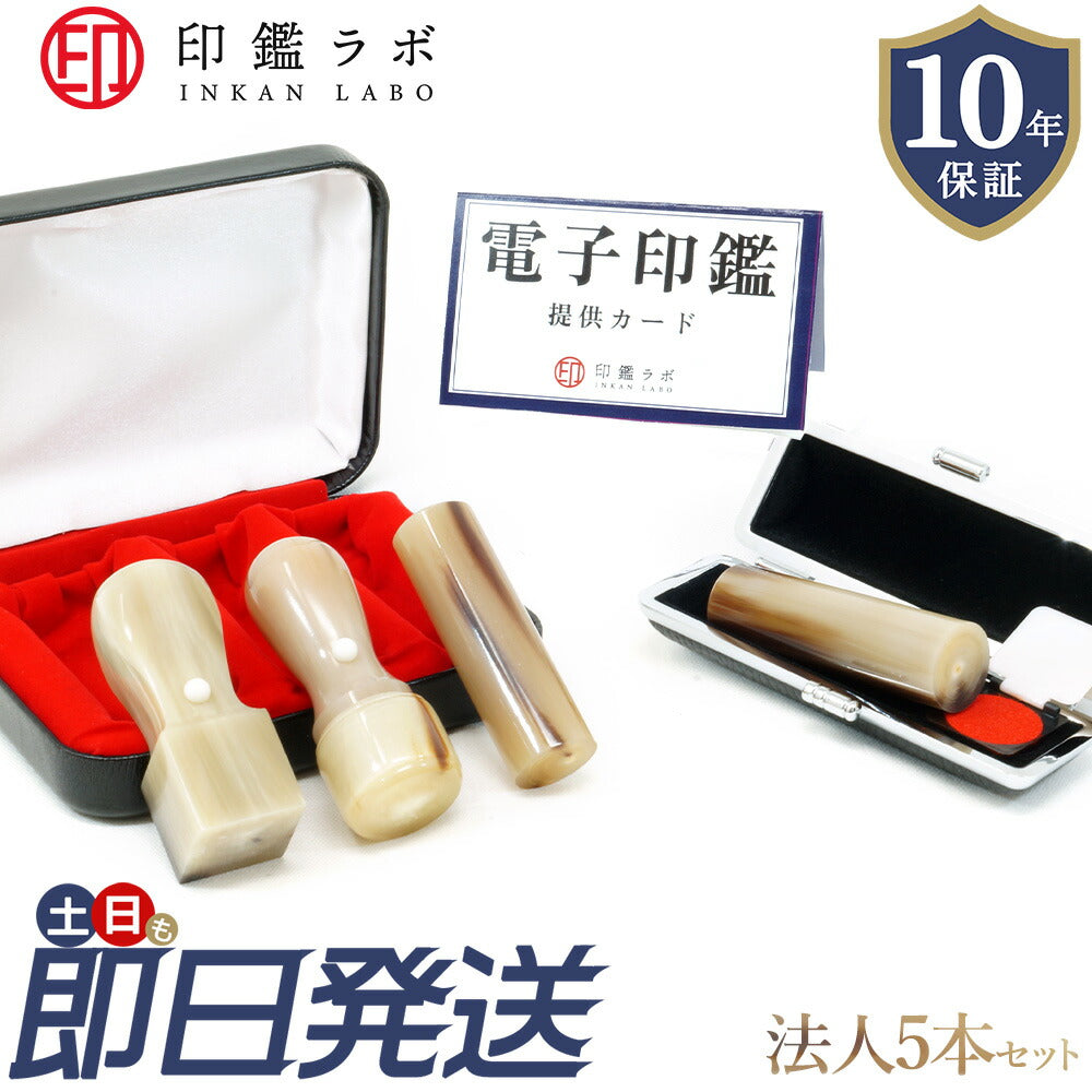 法人印鑑 4本セット オランダ水牛 