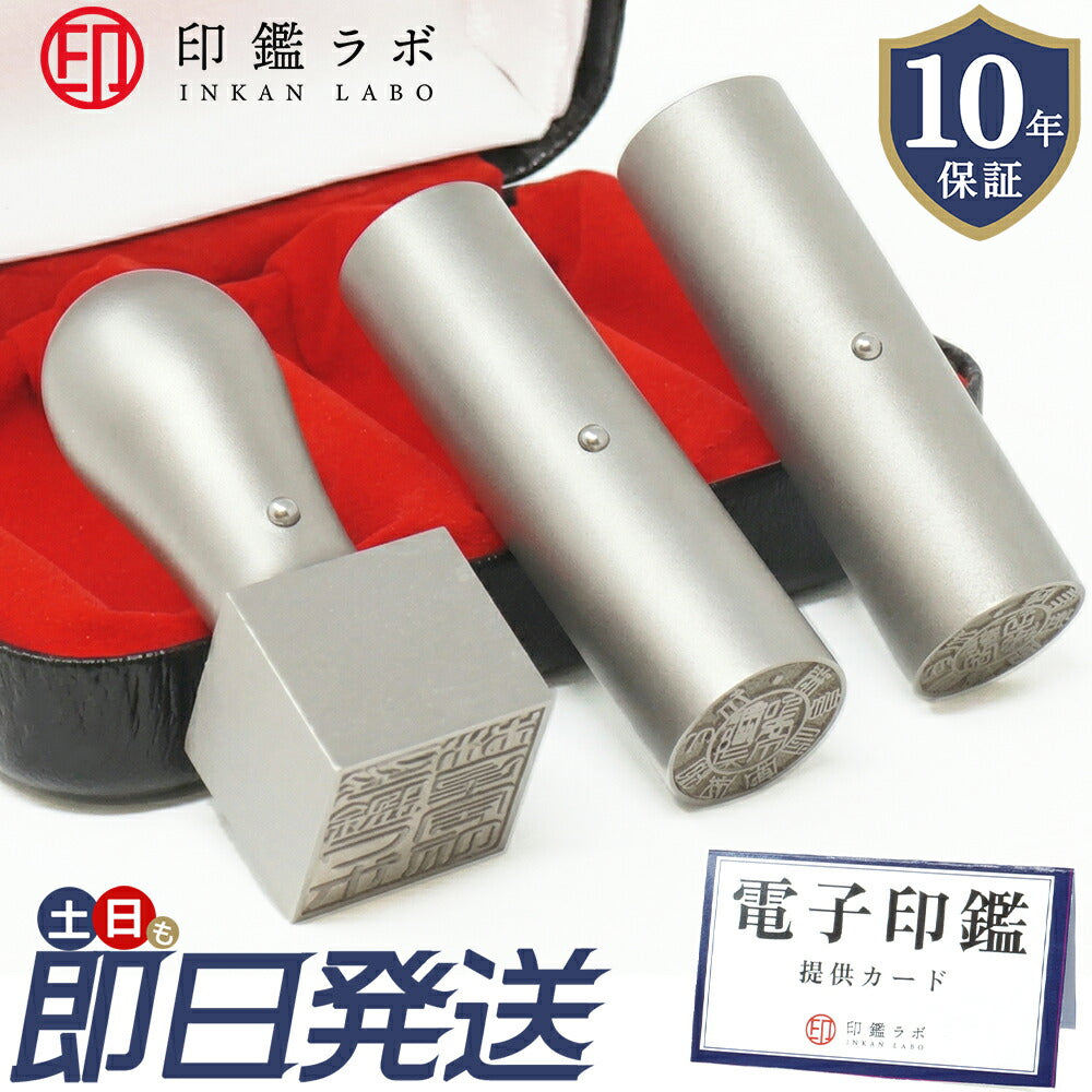 法人印鑑 3本セット チタン