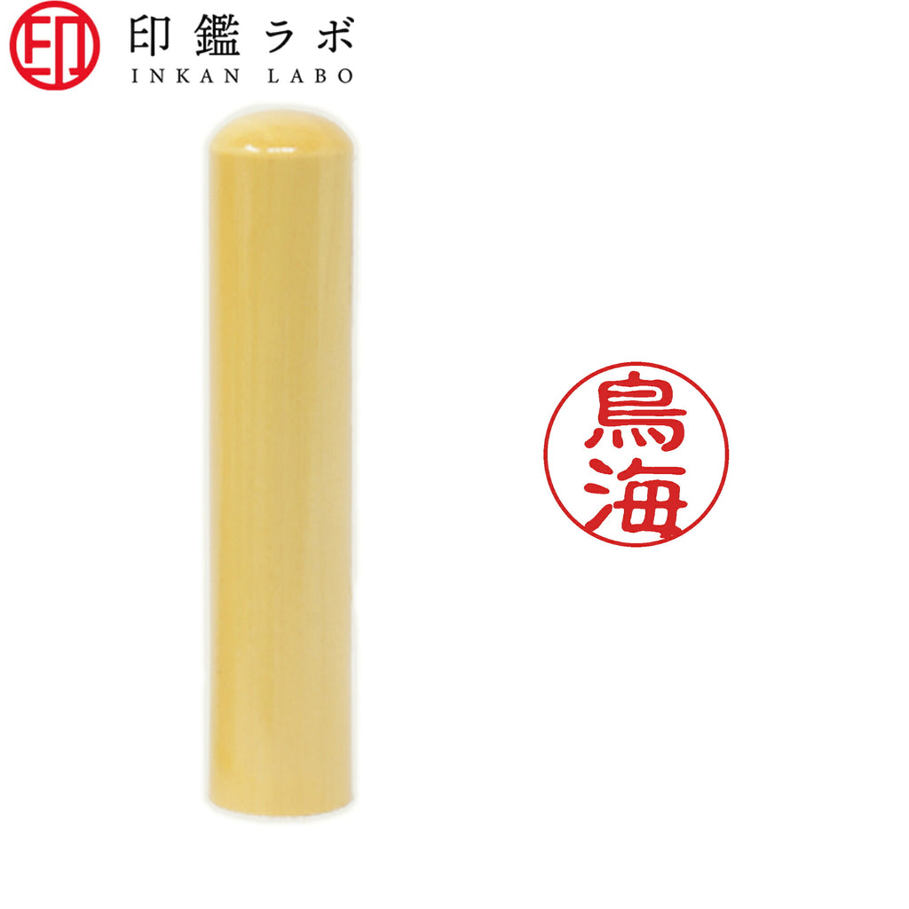 鳥海 / 印鑑 認印 選べる5素材 既製印 はんこ