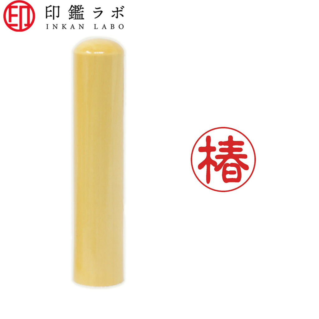 椿 / 印鑑 認印 選べる5素材 既製印 はんこ