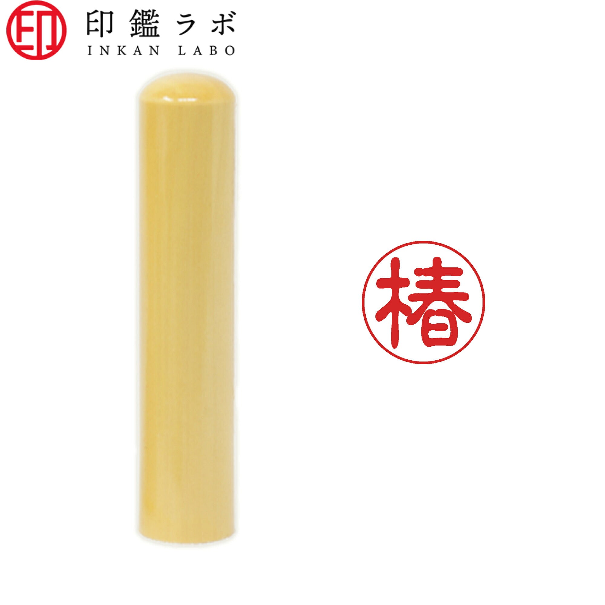 椿 / 印鑑 認印 選べる5素材 既製印 はんこ