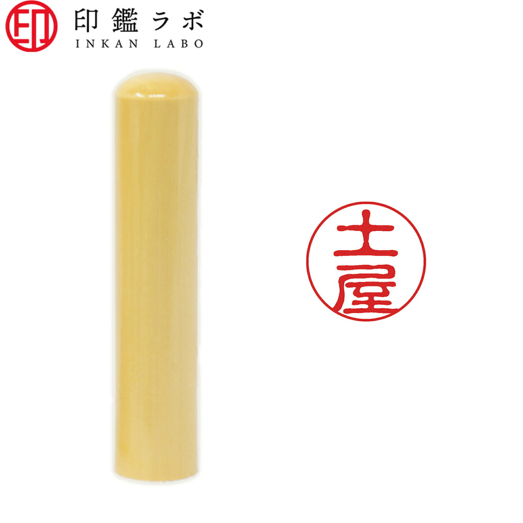 土屋 / 印鑑 認印 選べる5素材 既製印 はんこ