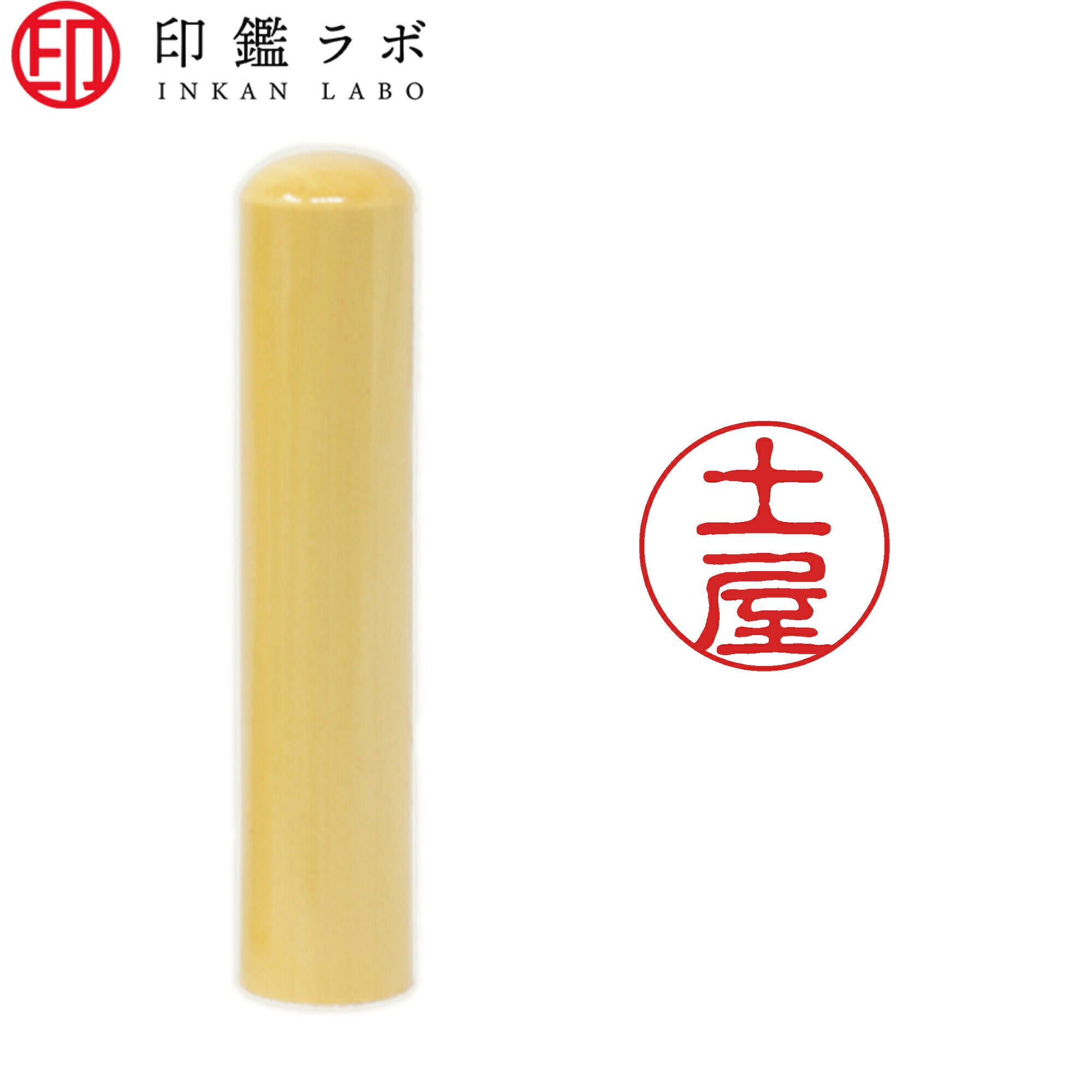土屋 / 印鑑 認印 選べる5素材 既製印 はんこ