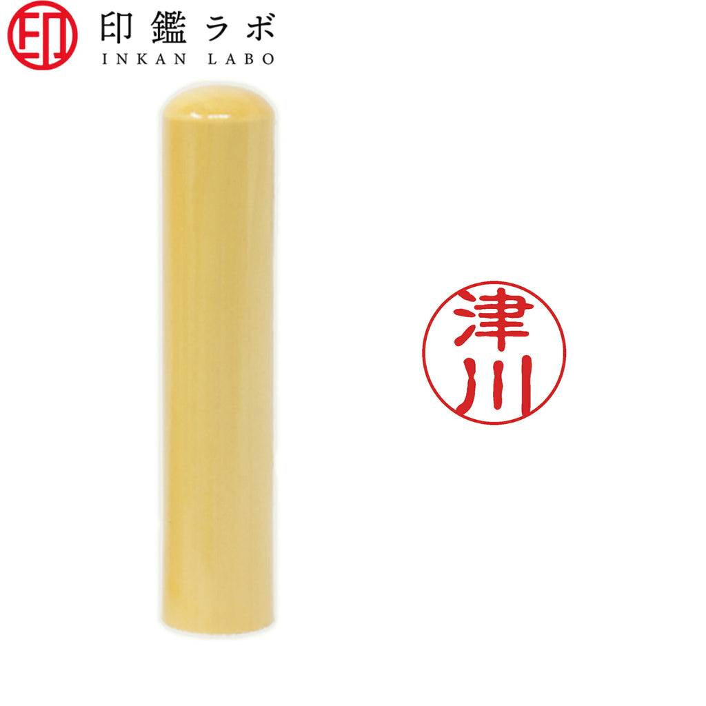津川 / 印鑑 認印 選べる5素材 既製印 はんこ