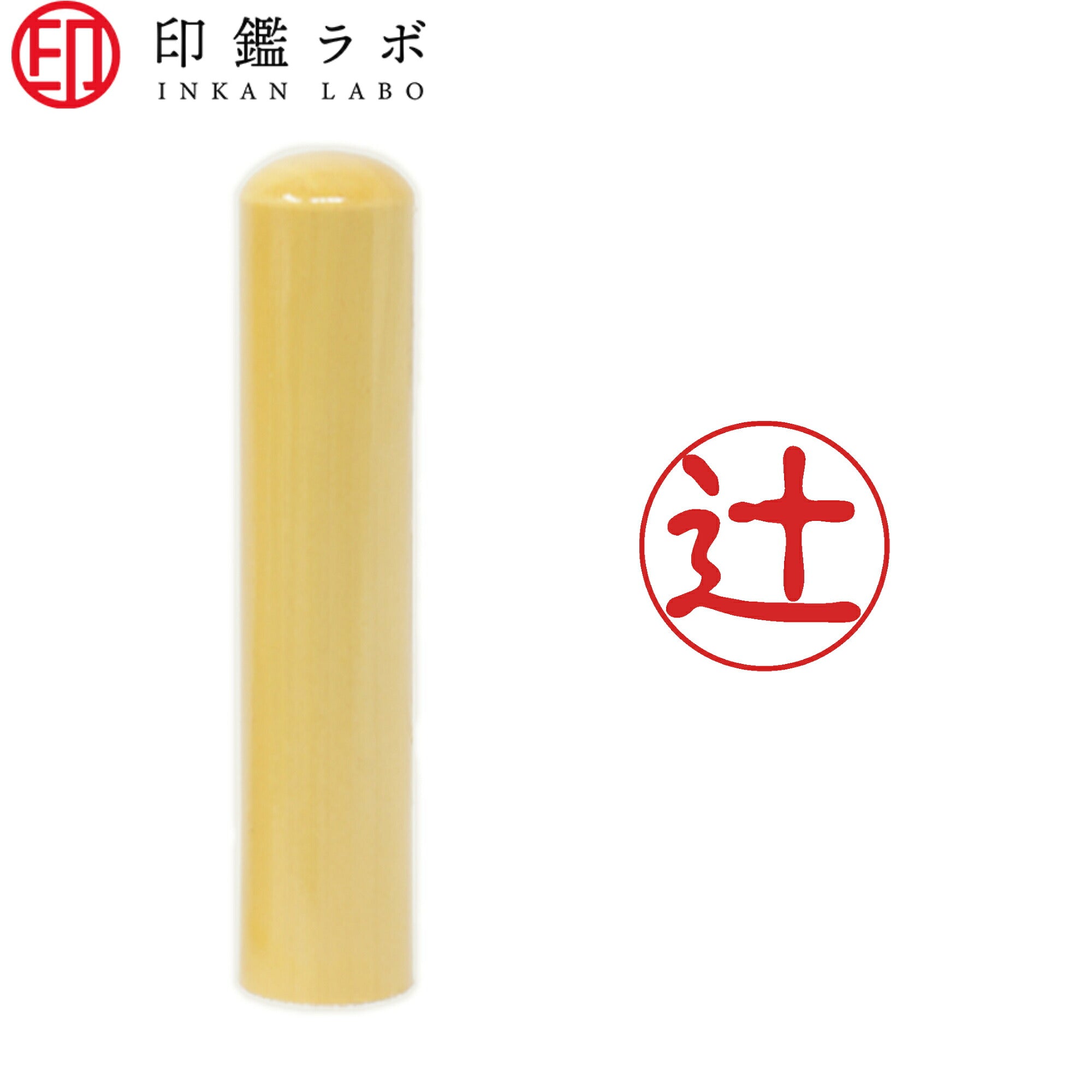 辻 / 印鑑 認印 選べる5素材 既製印 はんこ