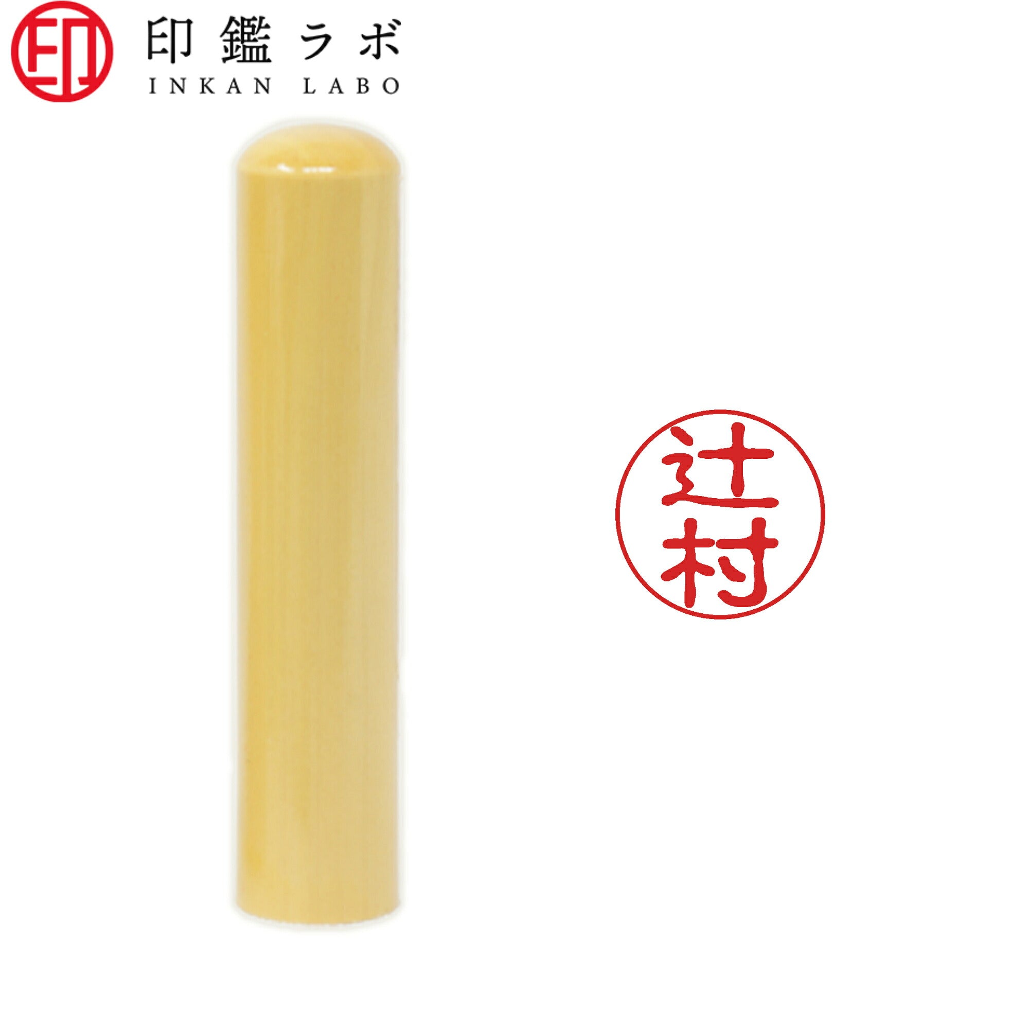 辻村 / 印鑑 認印 選べる5素材 既製印 はんこ