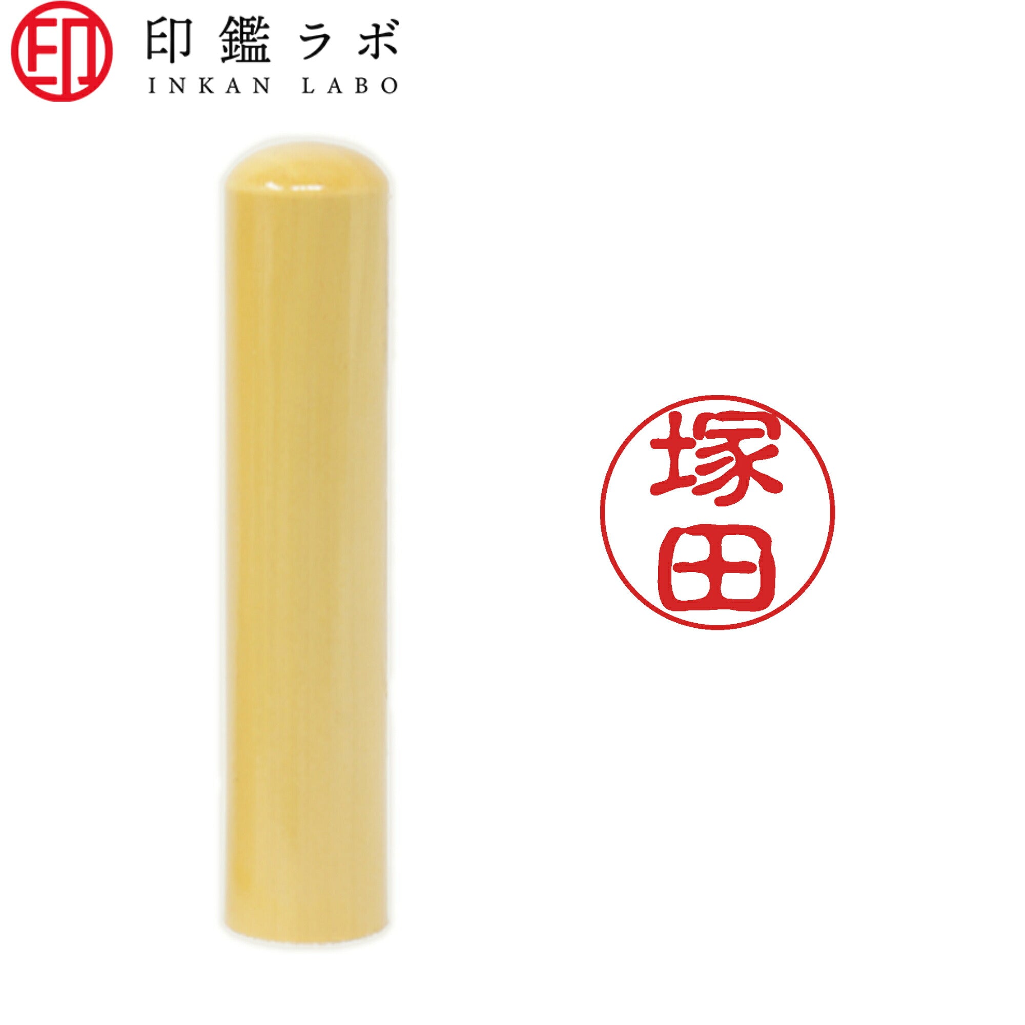 塚田 / 印鑑 認印 選べる5素材 既製印 はんこ
