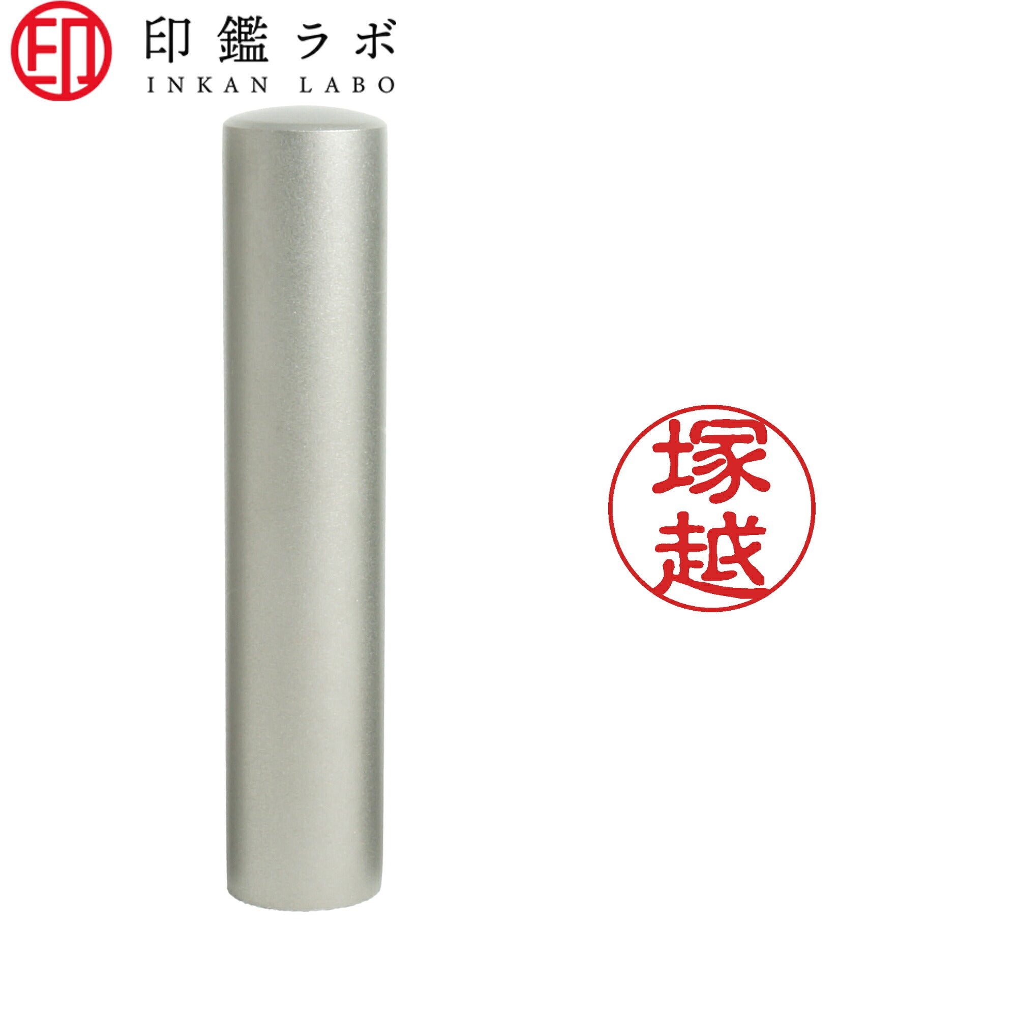 塚越 / 印鑑 認印 選べる5素材 既製印 はんこ