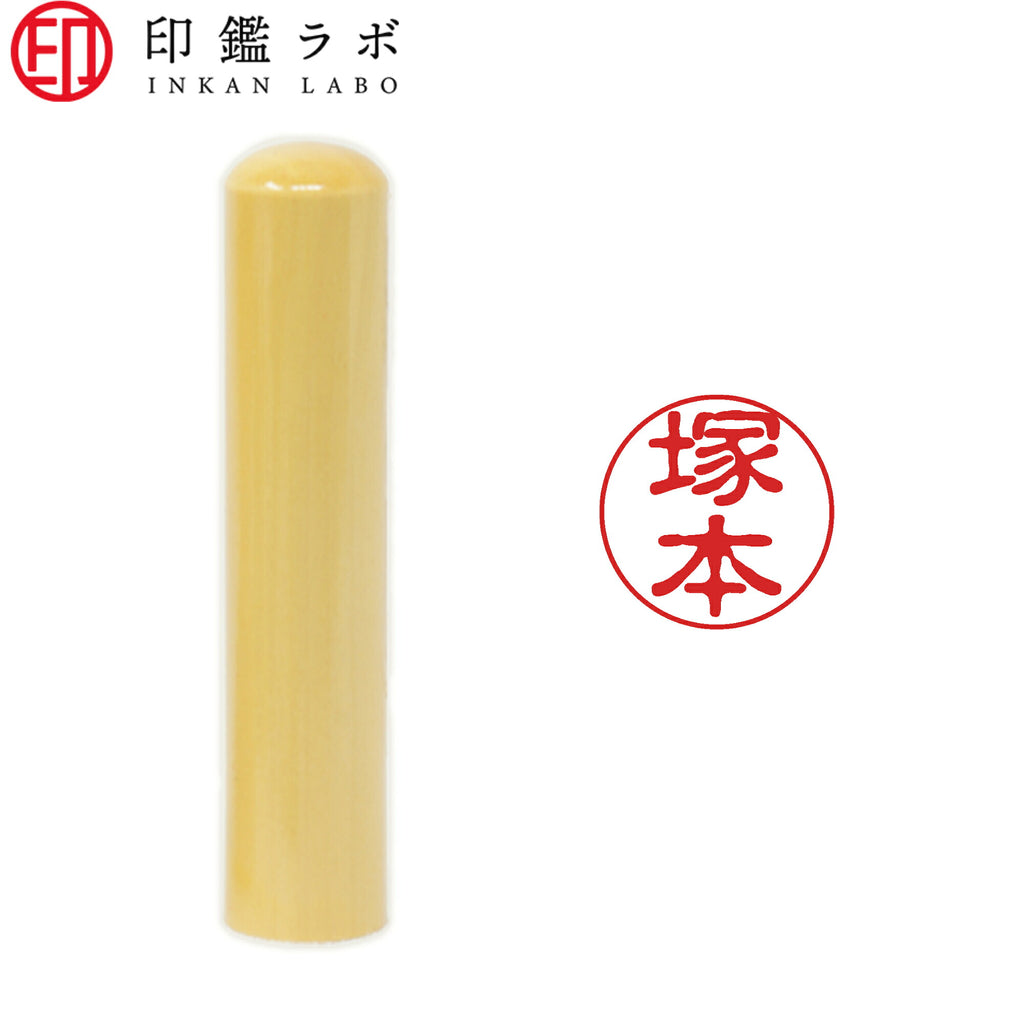 塚本 / 印鑑 認印 選べる5素材 既製印 はんこ