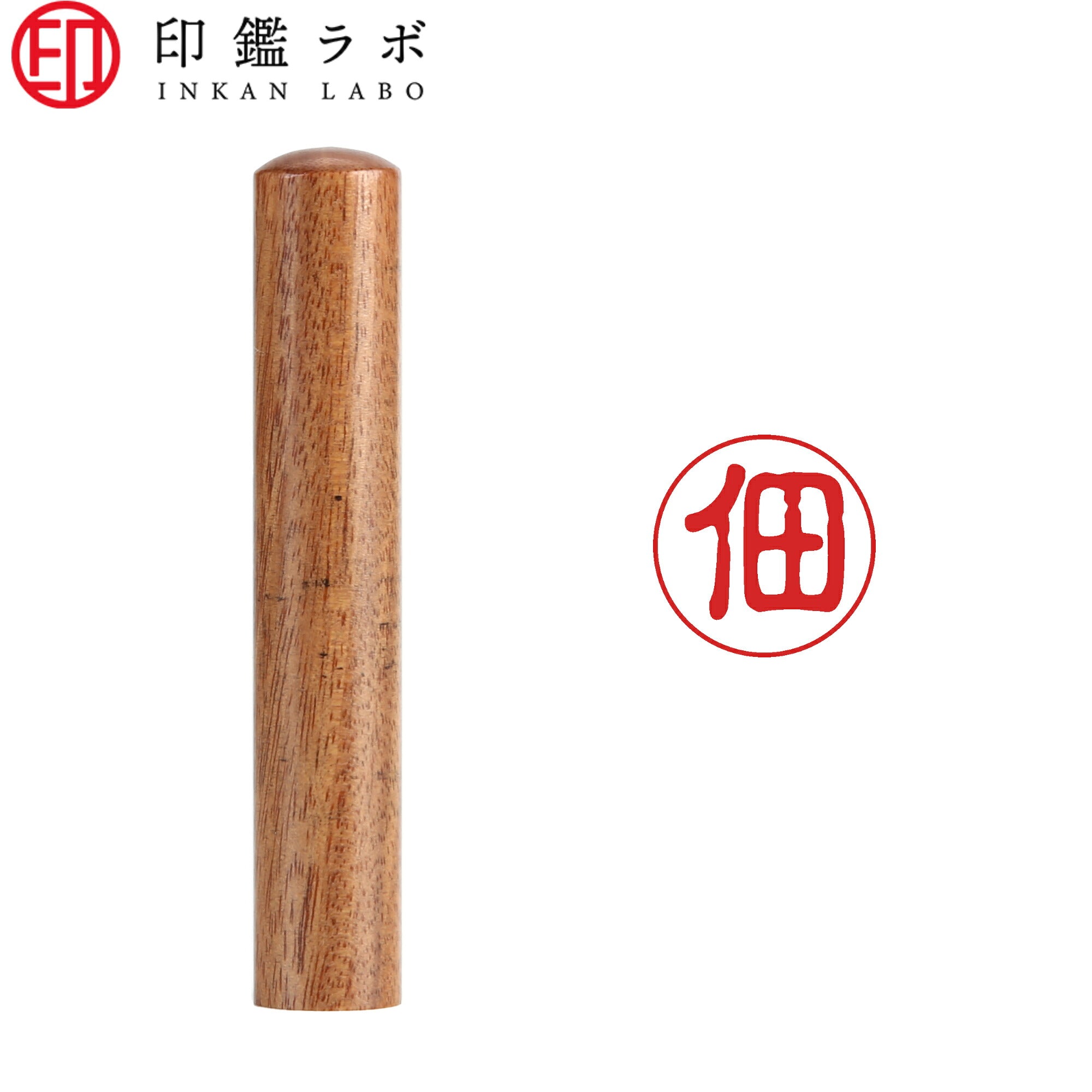 佃 / 印鑑 認印 選べる5素材 既製印 はんこ