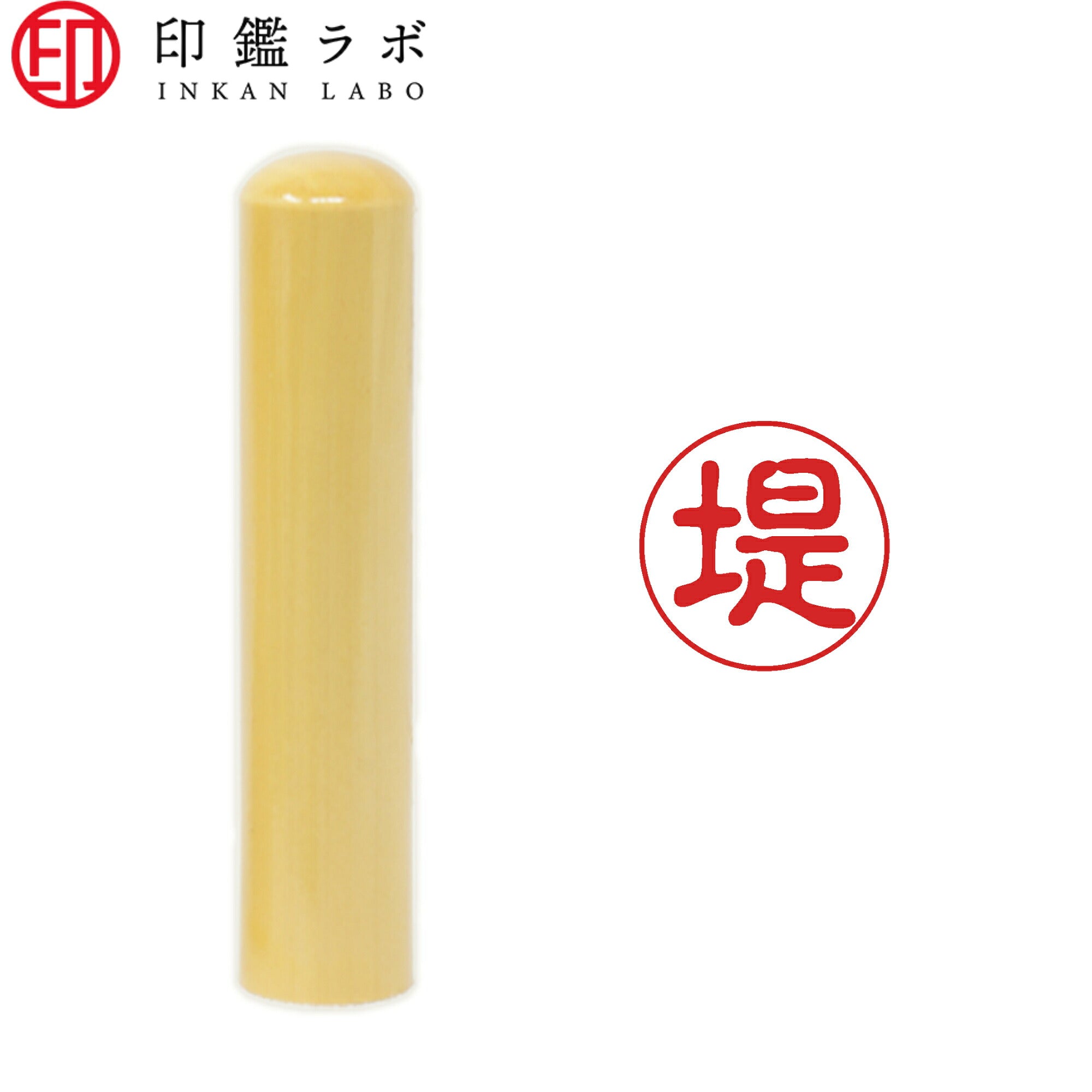 堤 / 印鑑 認印 選べる5素材 既製印 はんこ