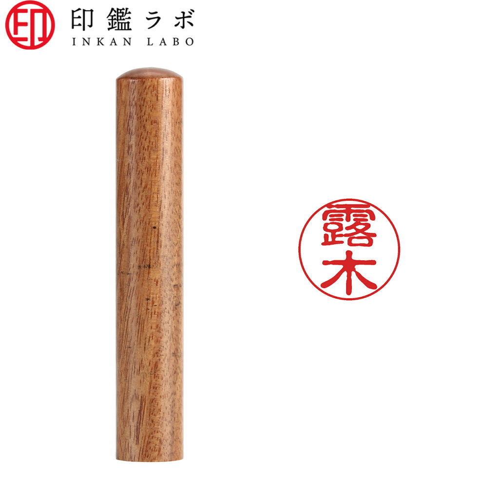 露木 / 印鑑 認印 選べる5素材 既製印 はんこ