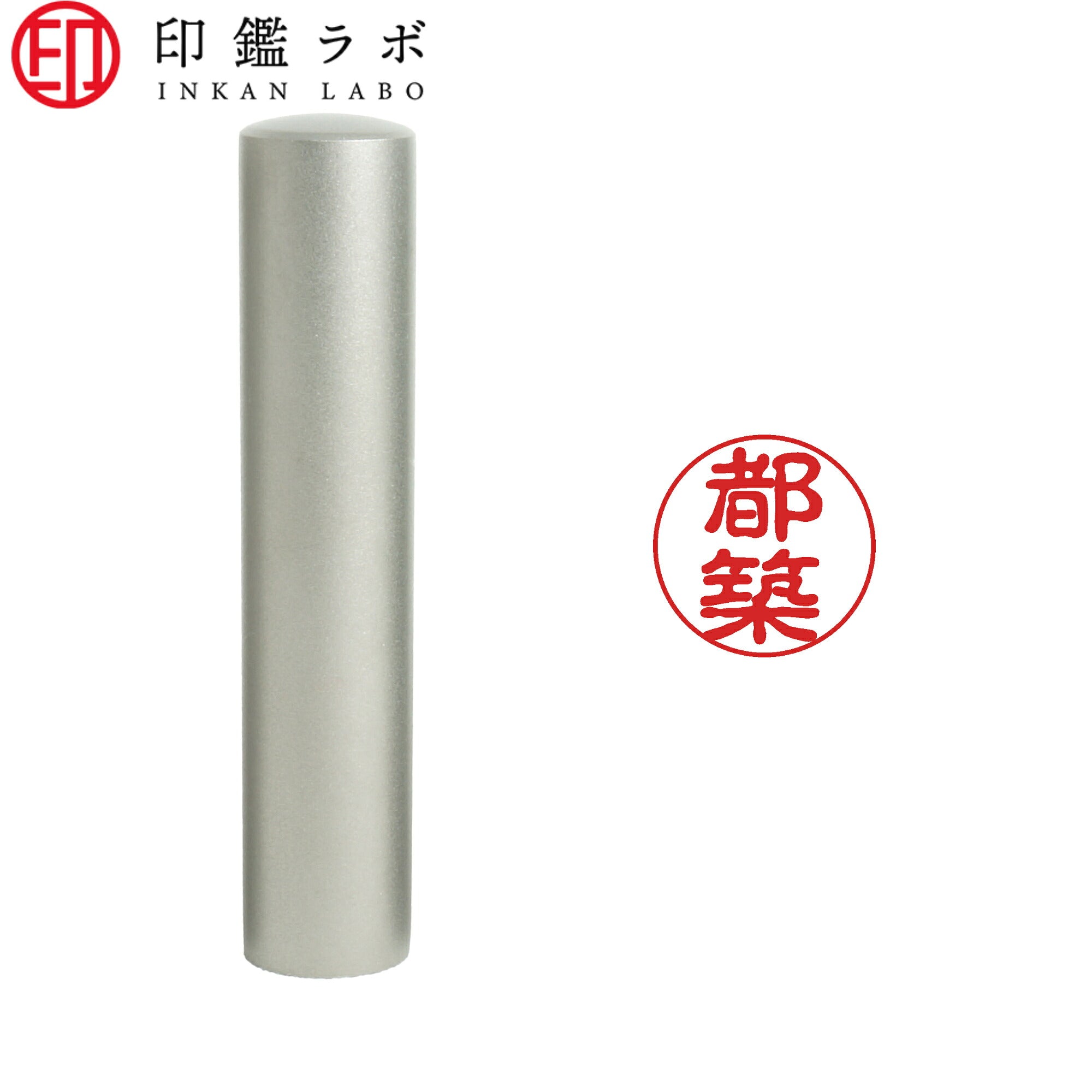 都築 / 印鑑 認印 選べる5素材 既製印 はんこ