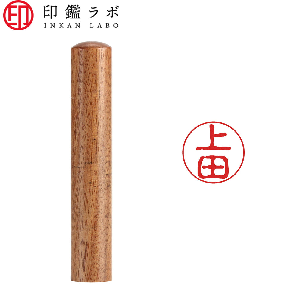 上田 / 印鑑 認印 選べる5素材 既製印 はんこ
