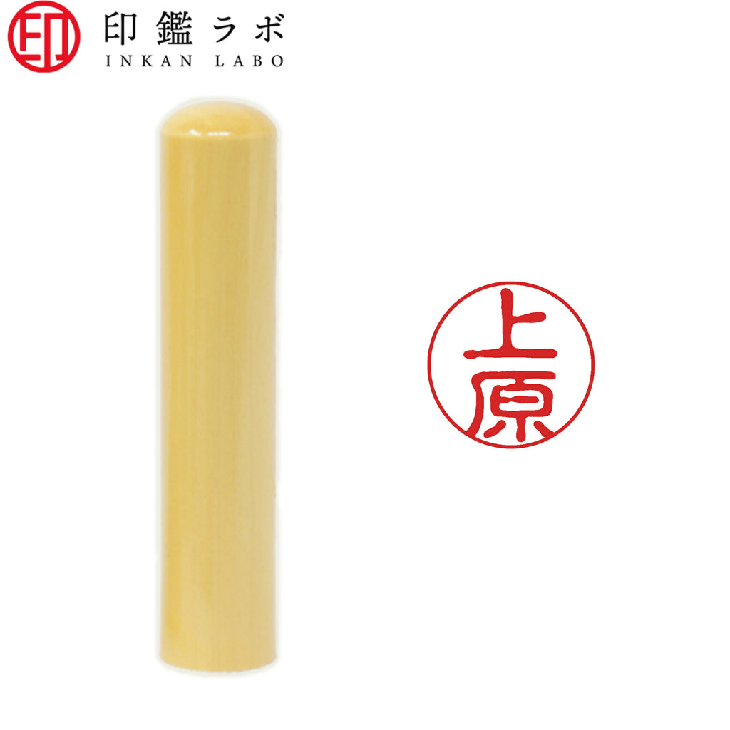 上原 / 印鑑 認印 選べる5素材 既製印 はんこ
