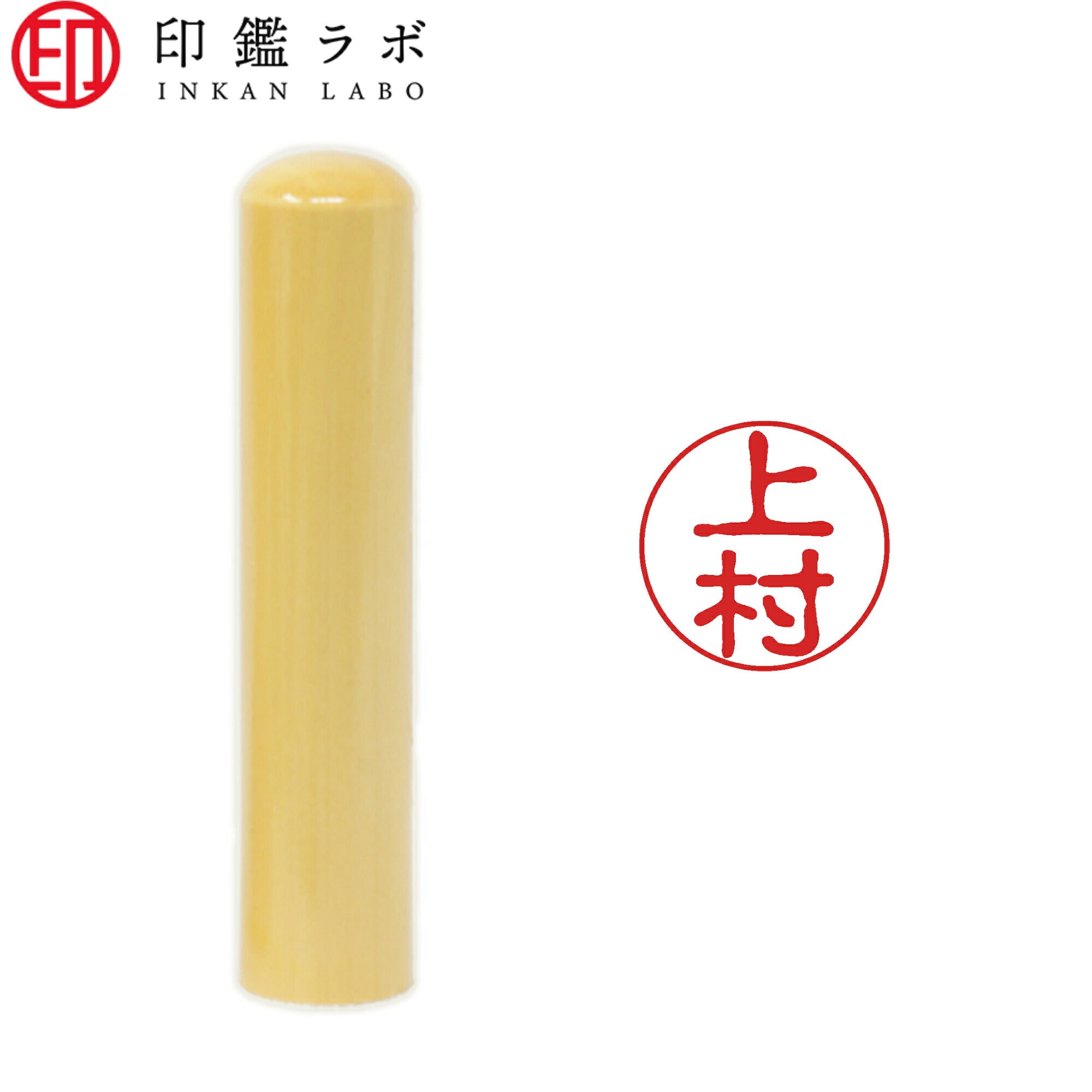 上村 / 印鑑 認印 選べる5素材 既製印 はんこ