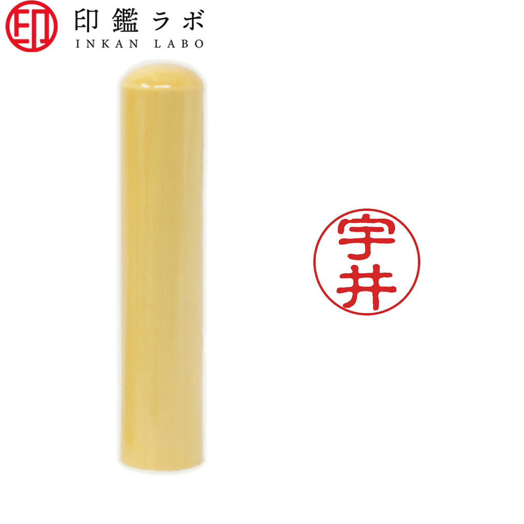 宇井 / 印鑑 認印 選べる5素材 既製印 はんこ