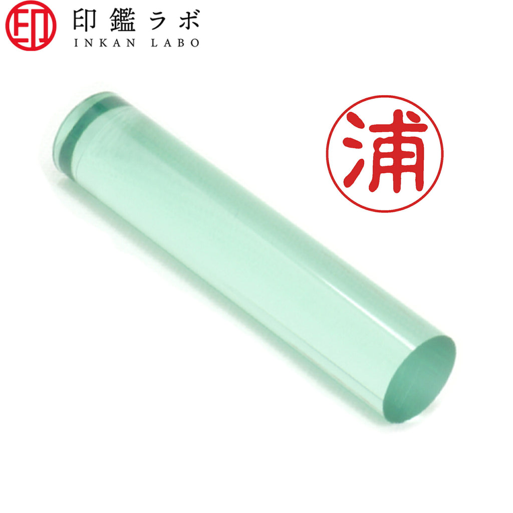 浦 / 印鑑 認印 選べる5素材 既製印 はんこ