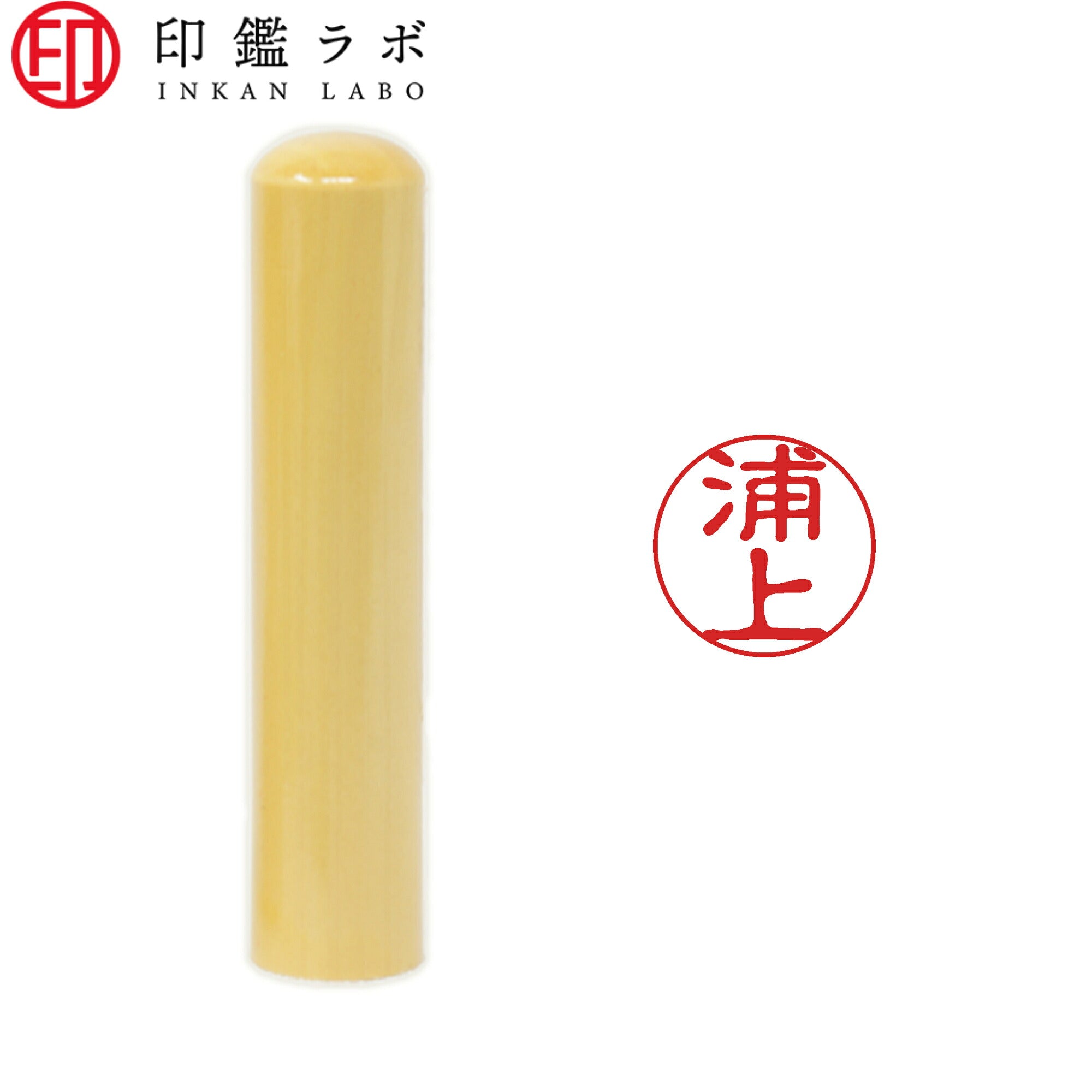 浦上 / 印鑑 認印 選べる5素材 既製印 はんこ