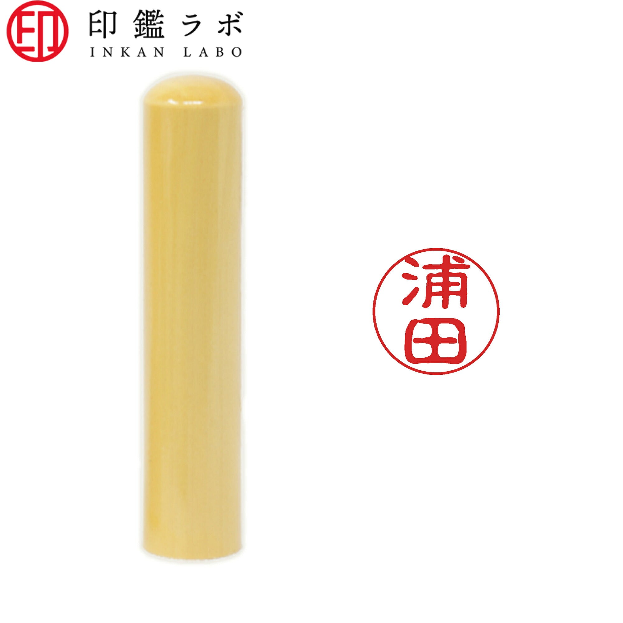 浦田 / 印鑑 認印 選べる5素材 既製印 はんこ