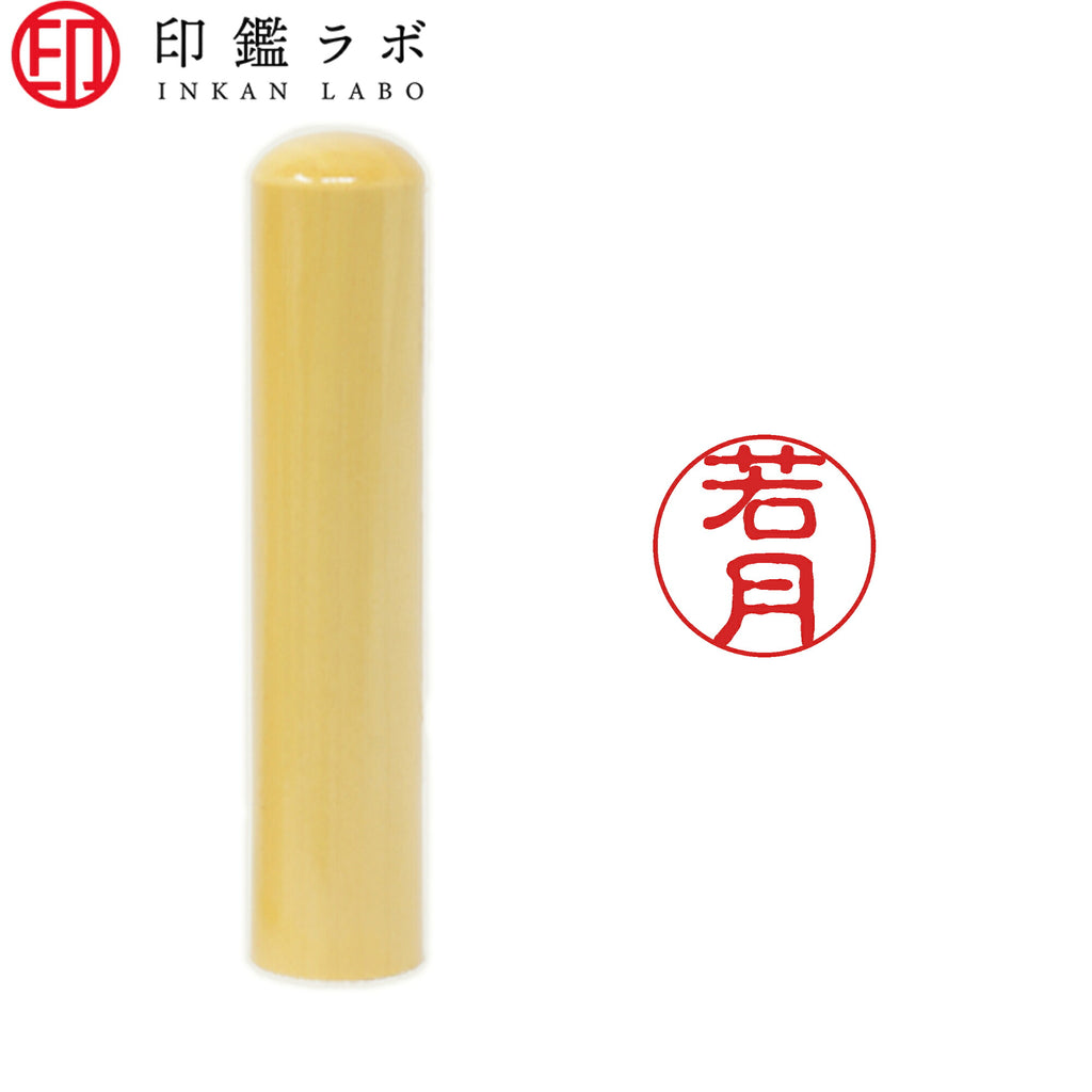 若月 / 印鑑 認印 選べる5素材 既製印 はんこ